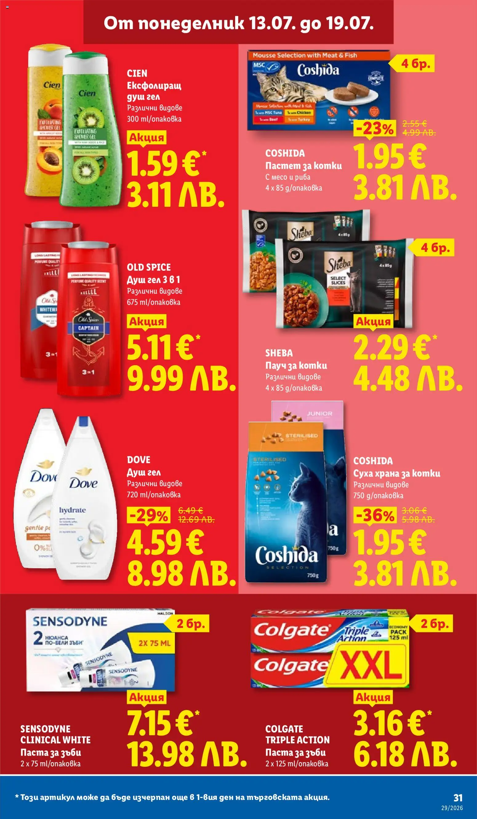 {H1} | Страница: 31 | Продукти: Душ гел, Паста за зъби, Риба, Храна за котки