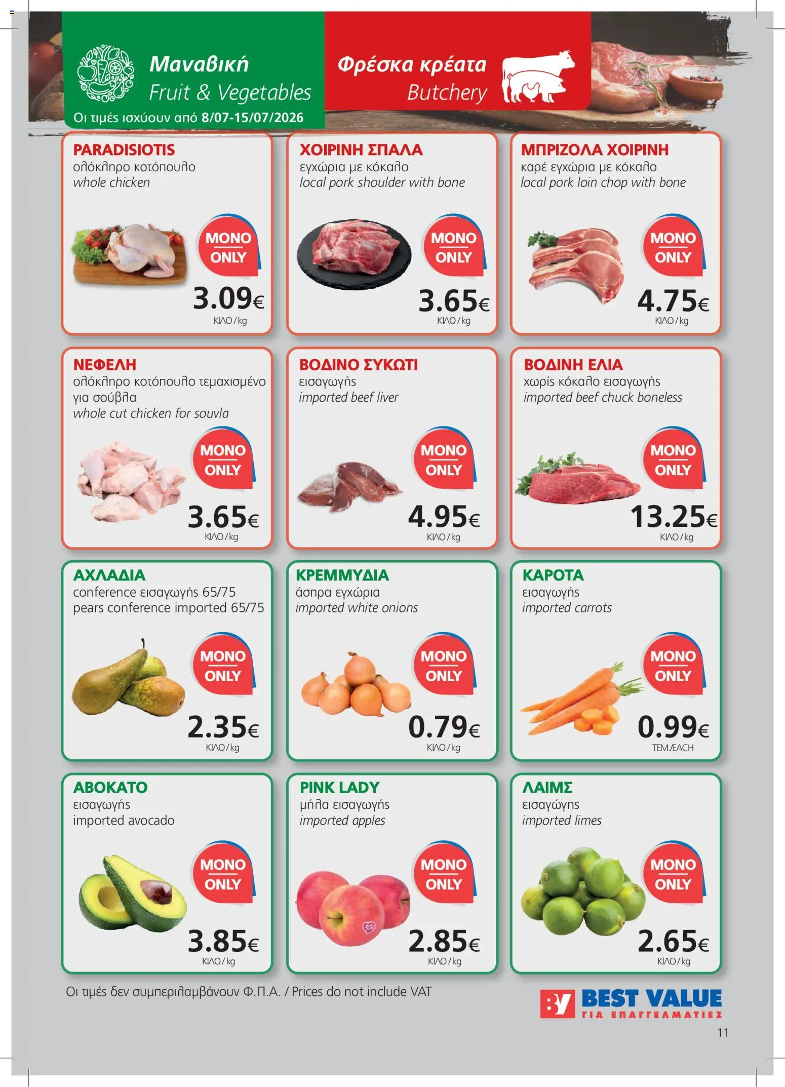 BEST VALUE φυλλαδιο – σε ισχύ από 08/07/2026 | Σελίδα: 11