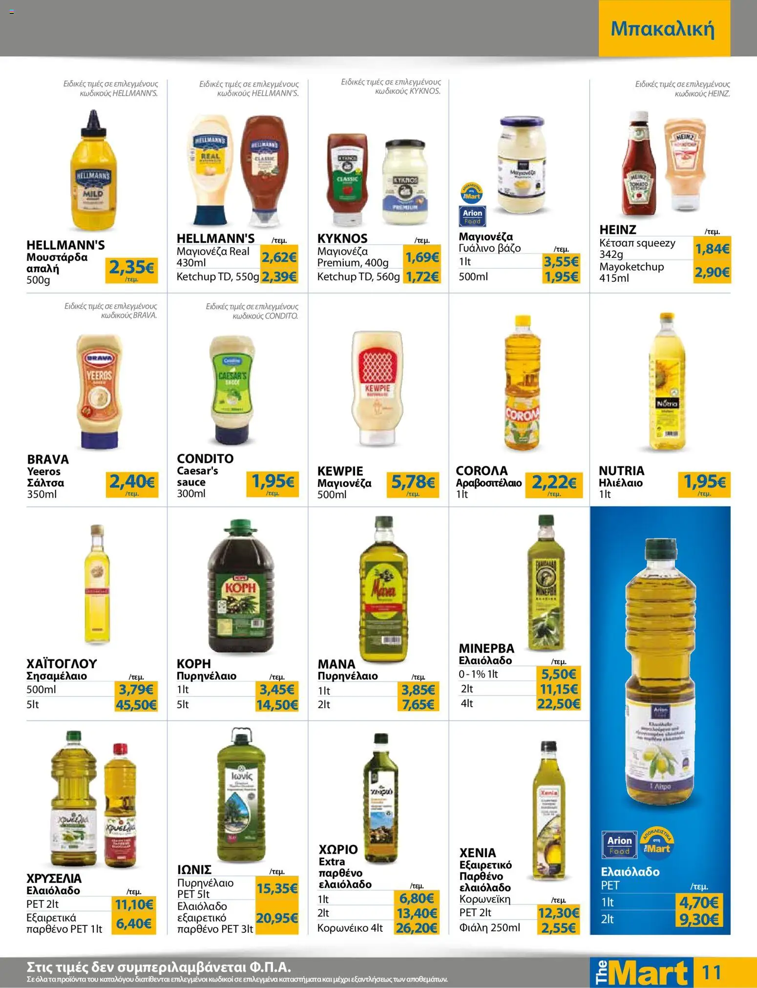 The Mart Φυλλάδιο - σε ισχύ από 23/09/2026 | Σελίδα: 11