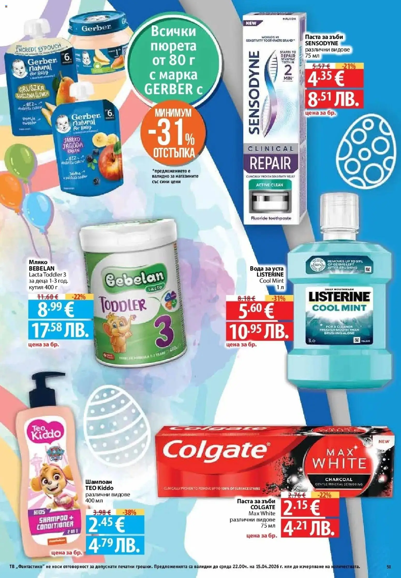 {H1} | Страница: 49 | Продукти: Шампоан, Паста за зъби, Вода за уста, Мляко