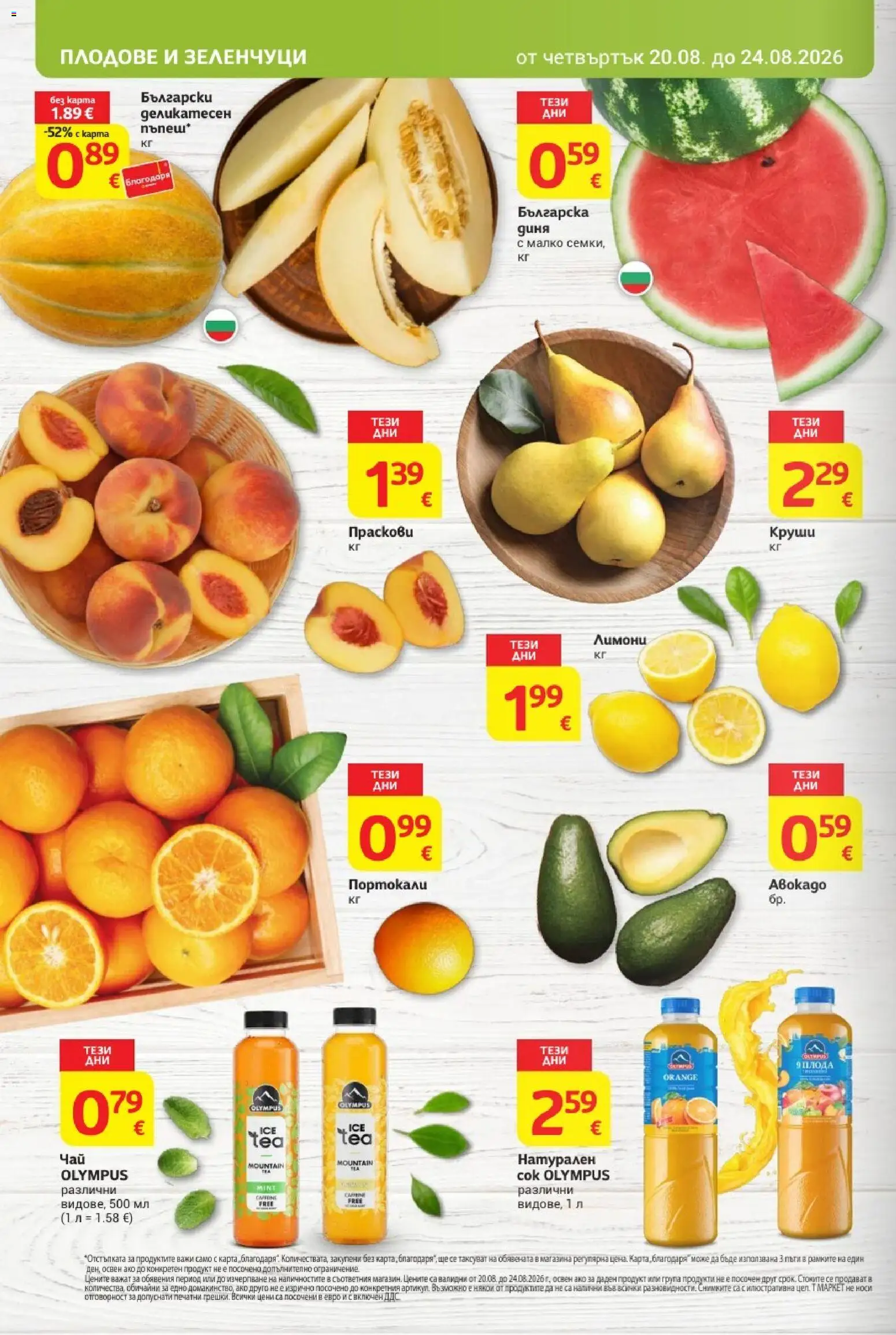 {H1} | Страница: 6 | Продукти: Зеленчуци, Диня, Портокали, Лимони