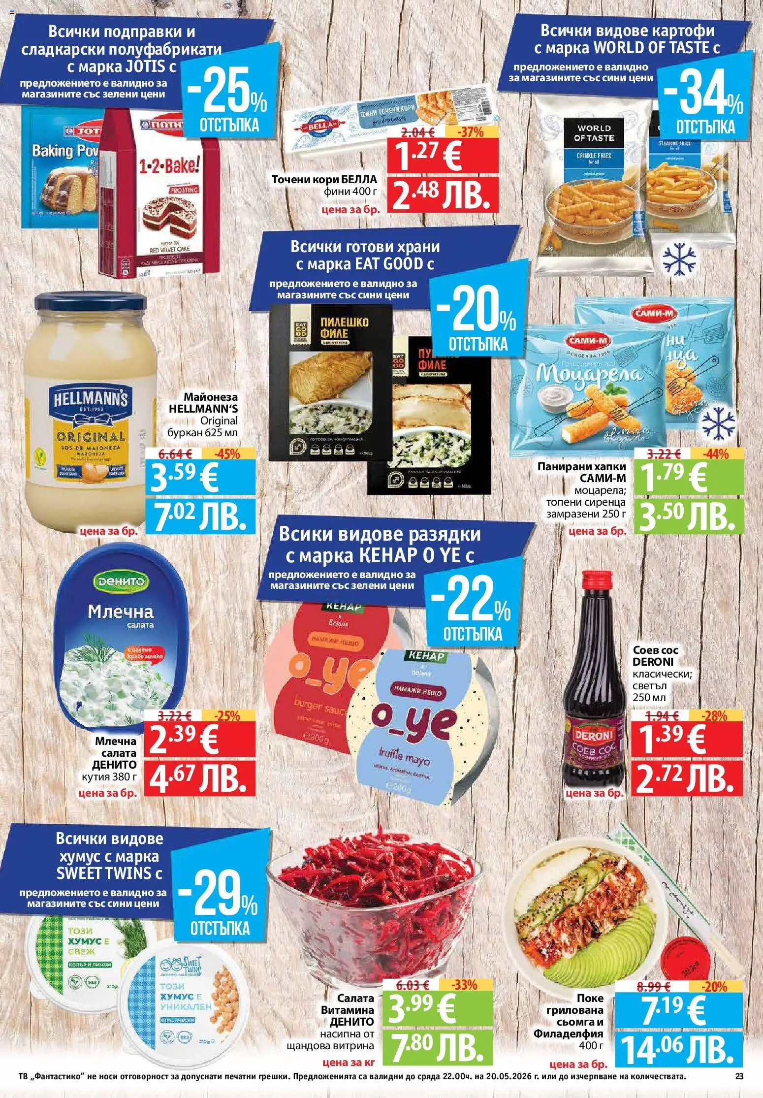 {H1} | Страница: 23 | Продукти: Подправки, Картофи, Точени кори, Пилешко