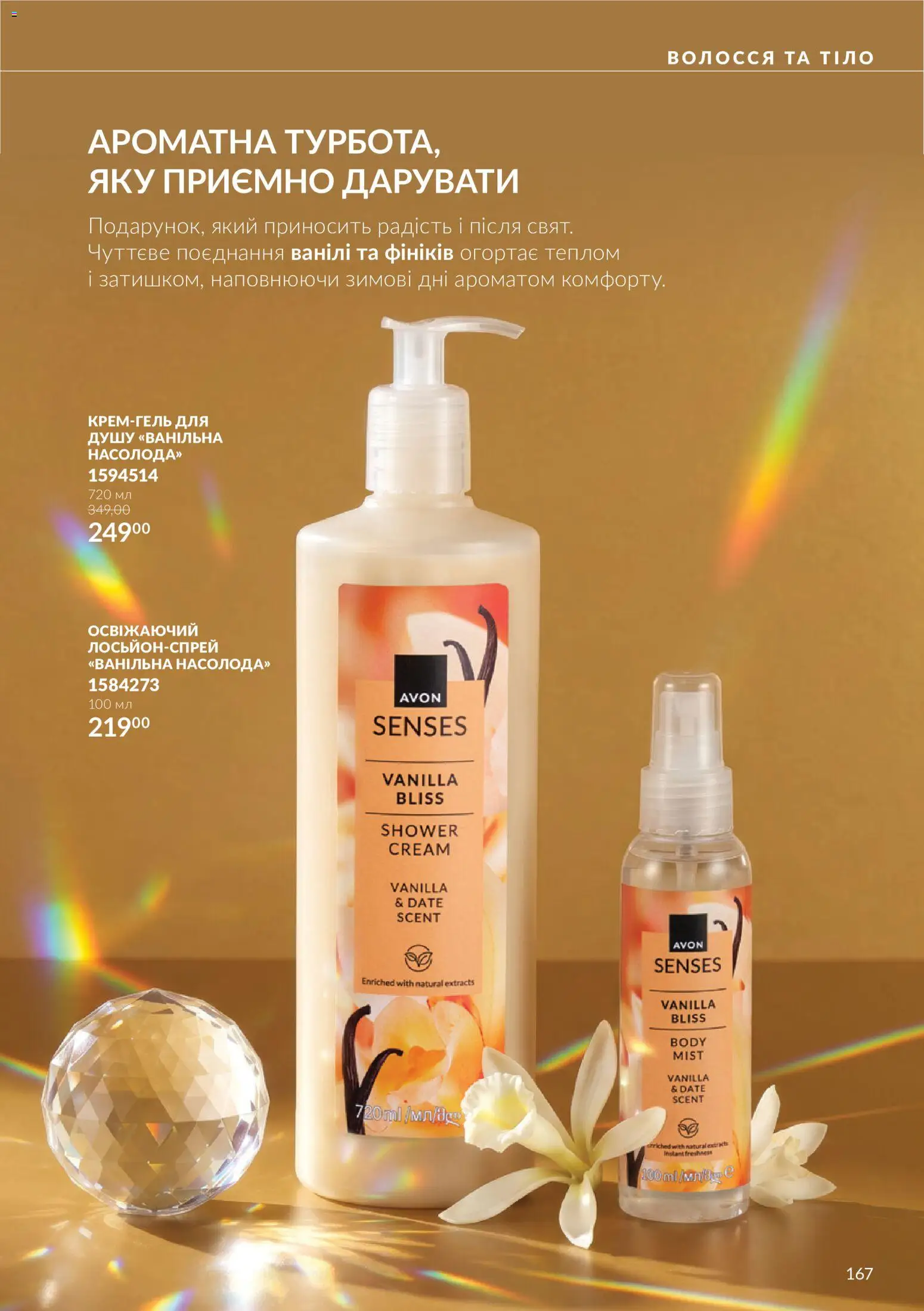 AVON Kаталог - дійснийкції з 01.11.2026 | Сторінка: 167