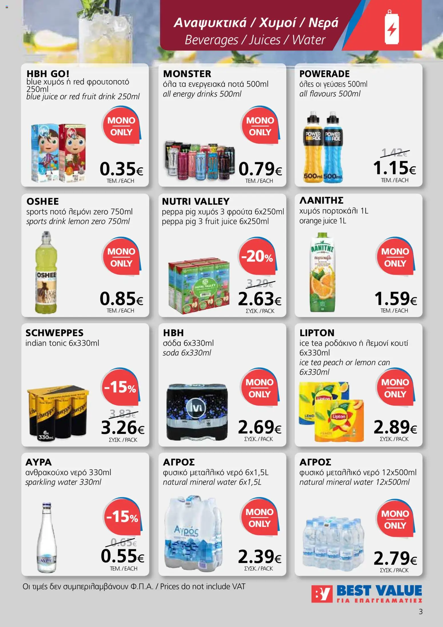 BEST VALUE φυλλαδιο – σε ισχύ από 10.06.2026 | Σελίδα: 3
