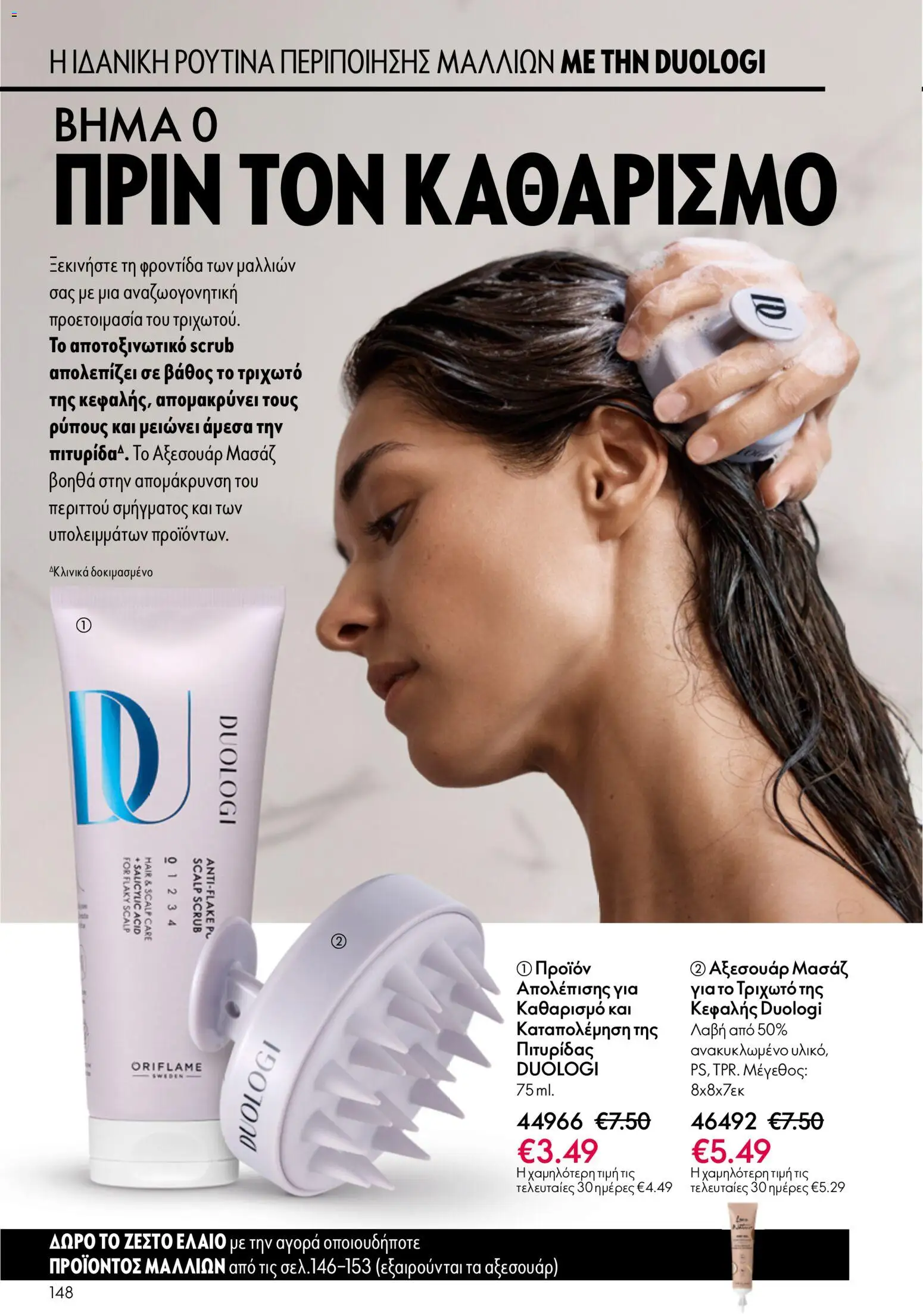 Oriflame catálogo 08 – σε ισχύ από 03.06.2026 | Σελίδα: 148