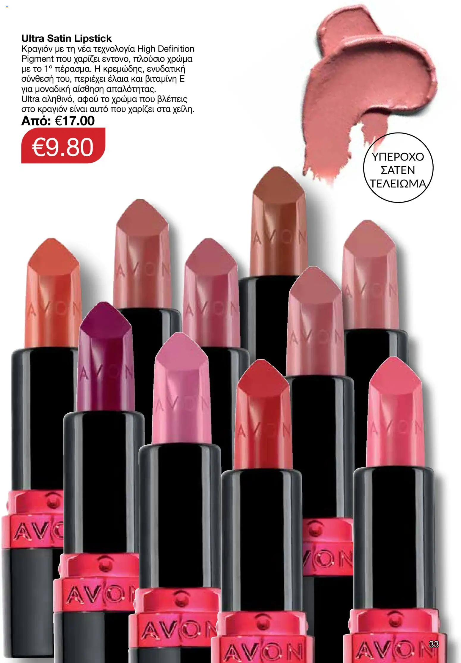 AVON φυλλαδιο – σε ισχύ από 29/06/2026 | Σελίδα: 33