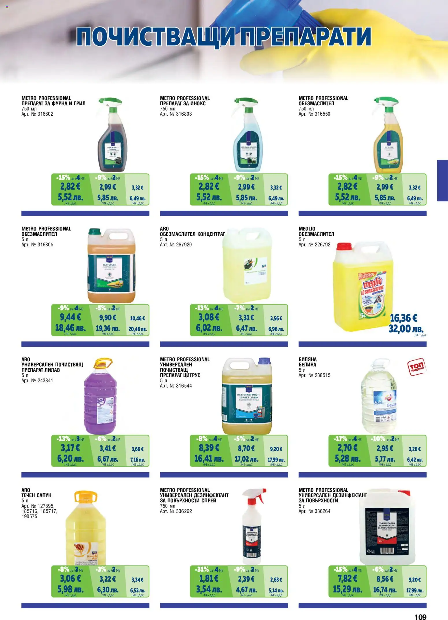{H1} | Страница: 109 | Продукти: Обезмаслител, Препарат, Фурна, Грил