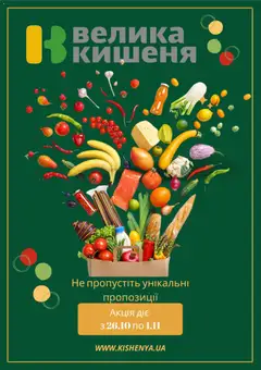 Велика кишеня акції дійснийкції з 26.10.2026