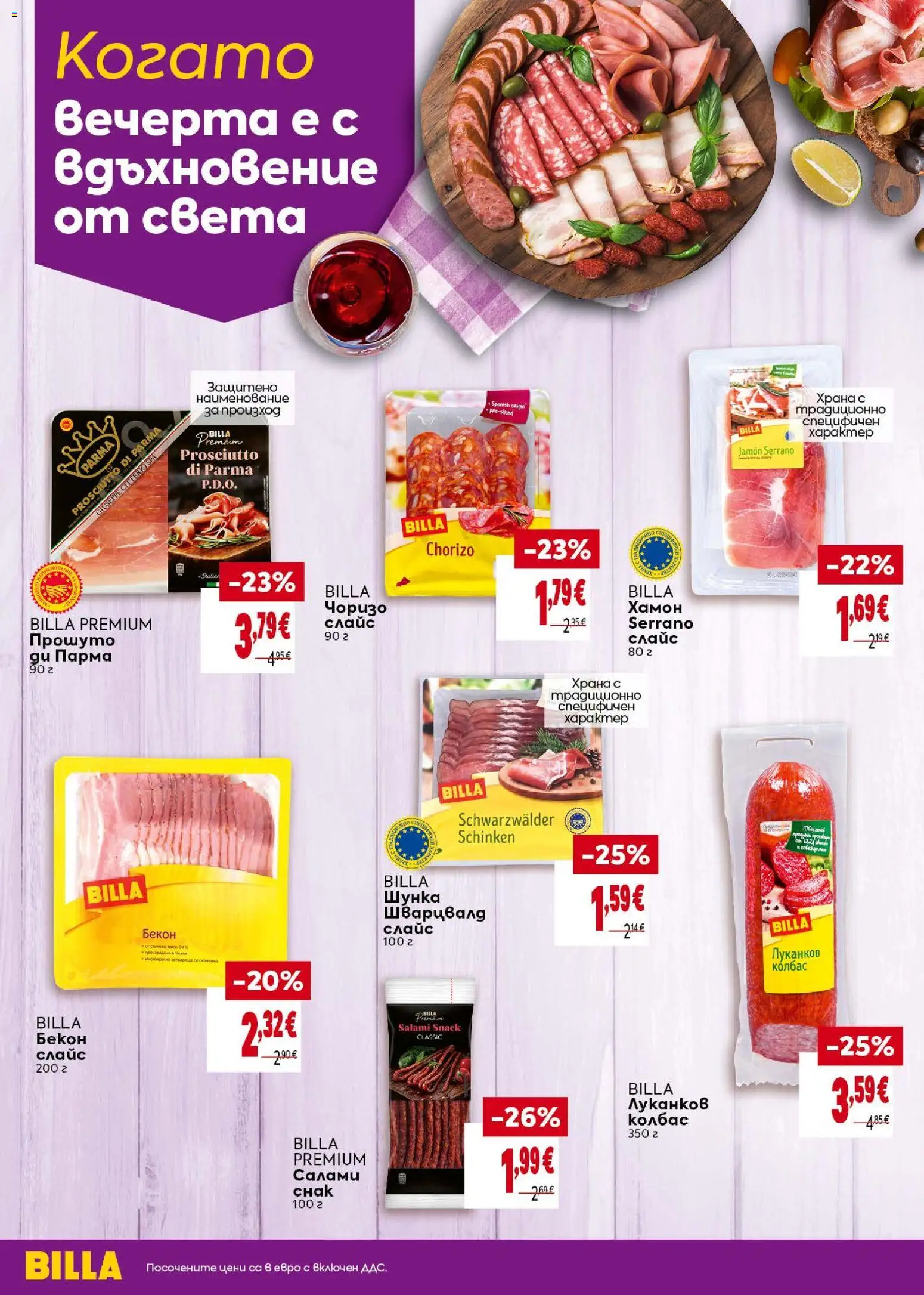 {H1} | Страница: 14 | Продукти: Шунка, Колбас, Бекон, Прошуто