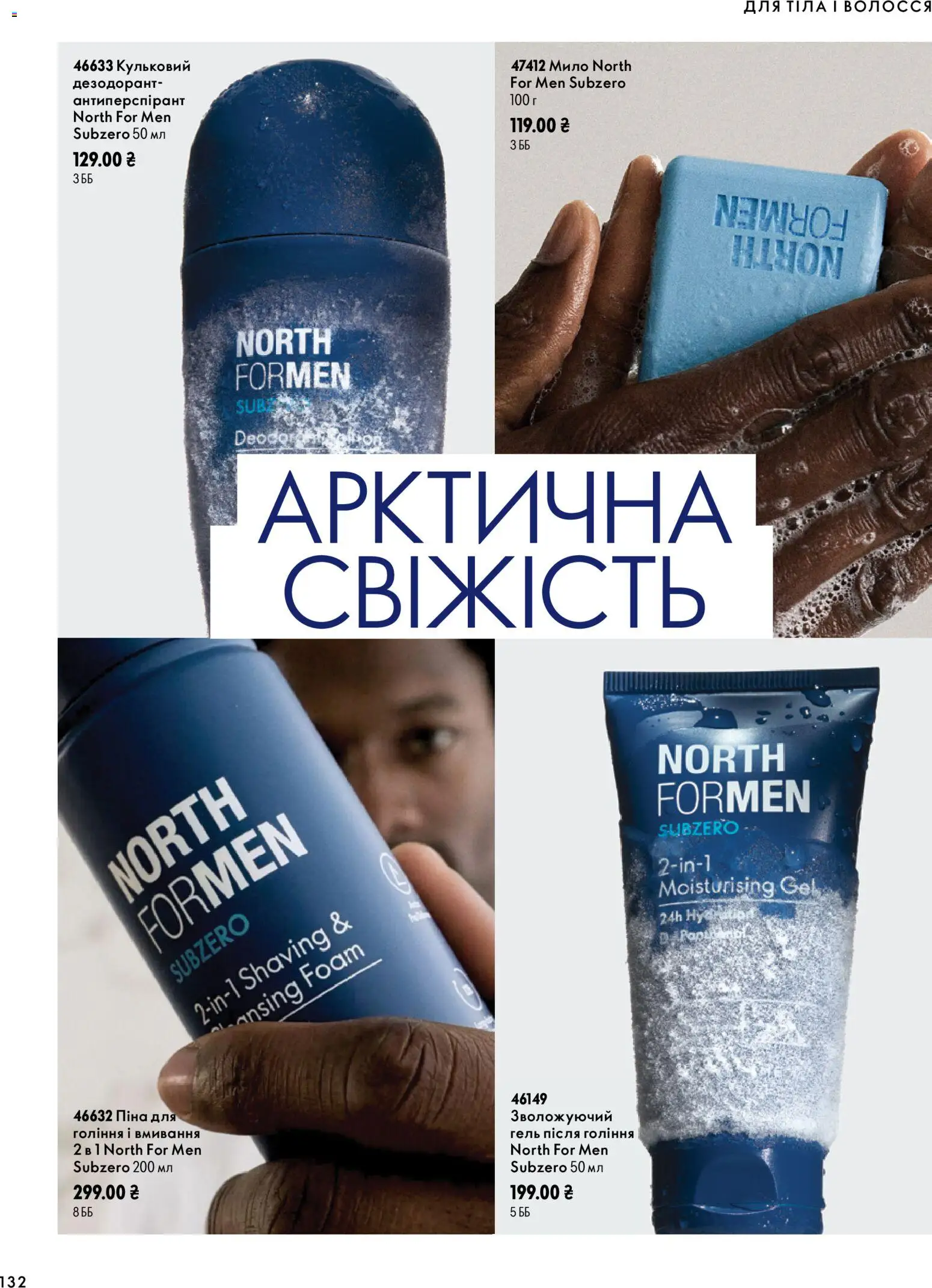 Oriflame Kаталог - дійснийкції з 04.10.2026 | Сторінка: 132 | Товари: Мило, Дезодорант