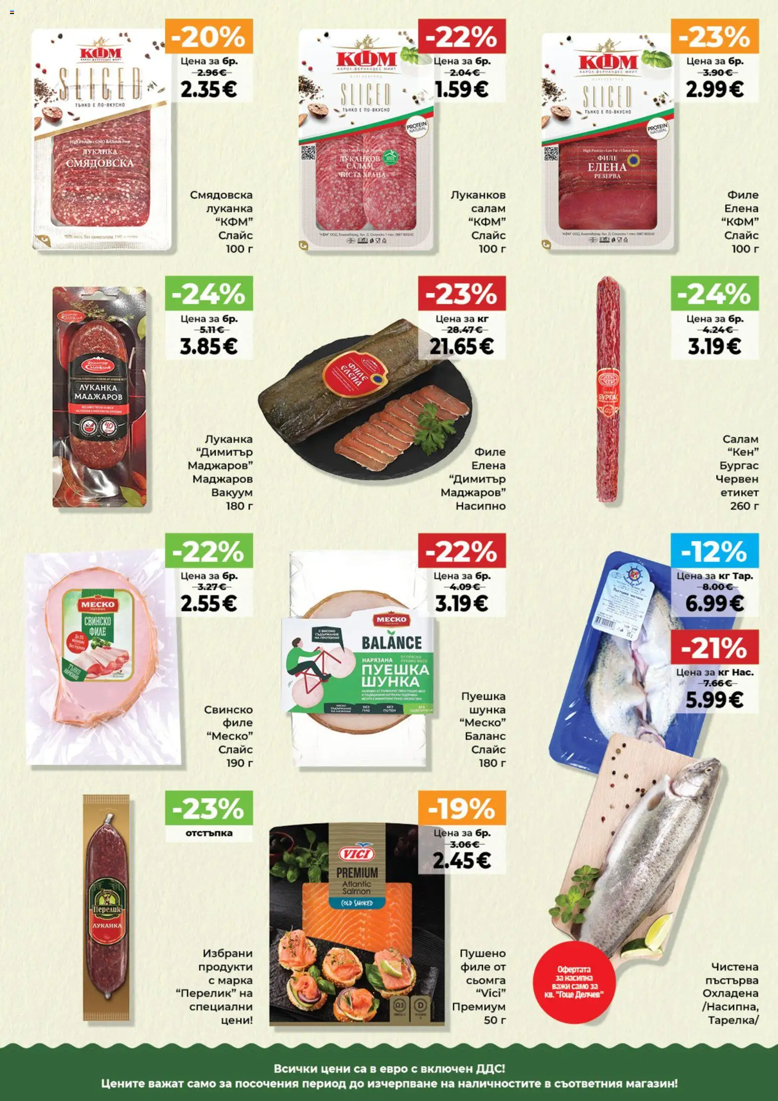 {H1} | Страница: 3 | Продукти: Салам, Свинско, Филе, Кен