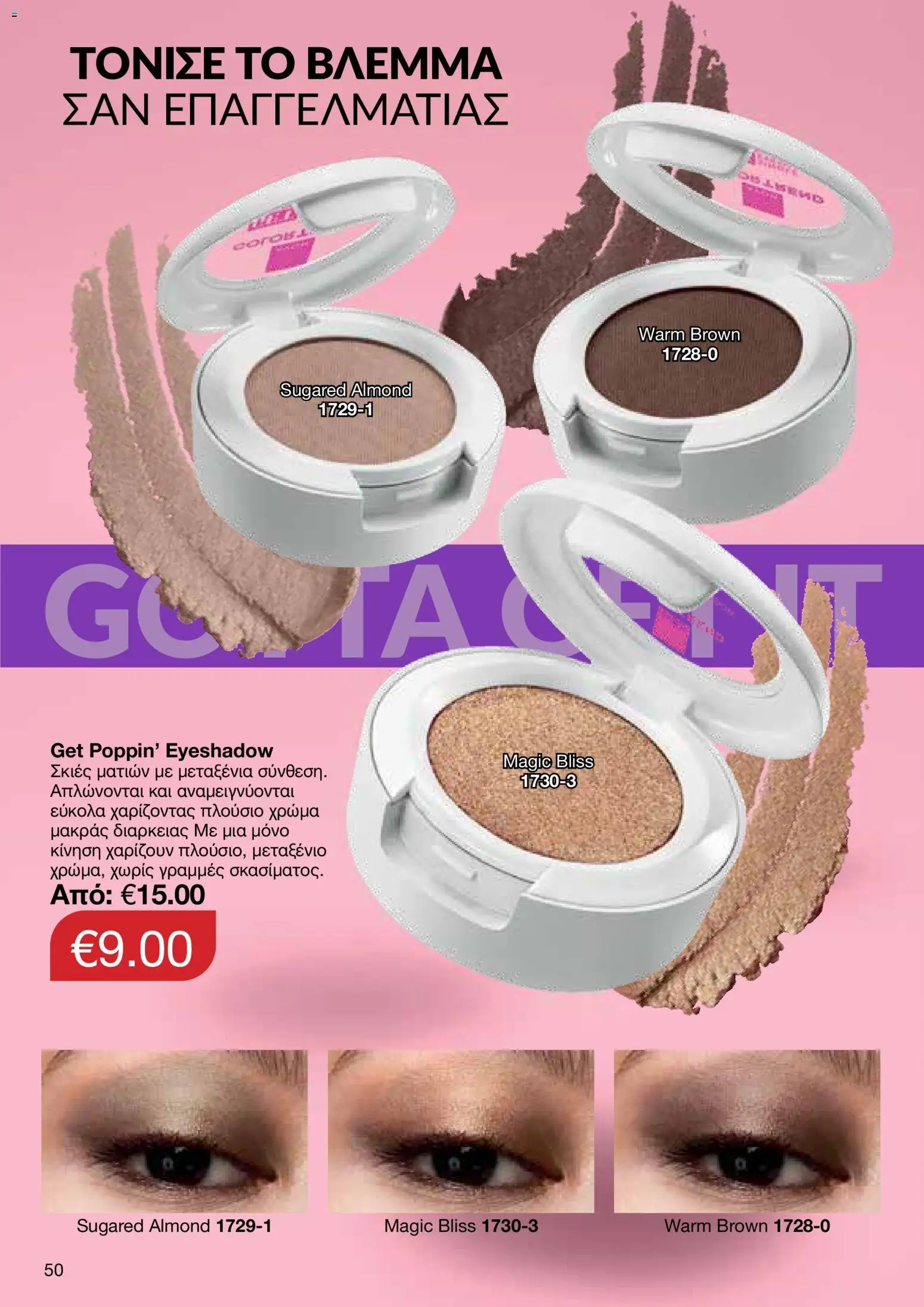 AVON φυλλαδιο – σε ισχύ από 29/06/2026 | Σελίδα: 50