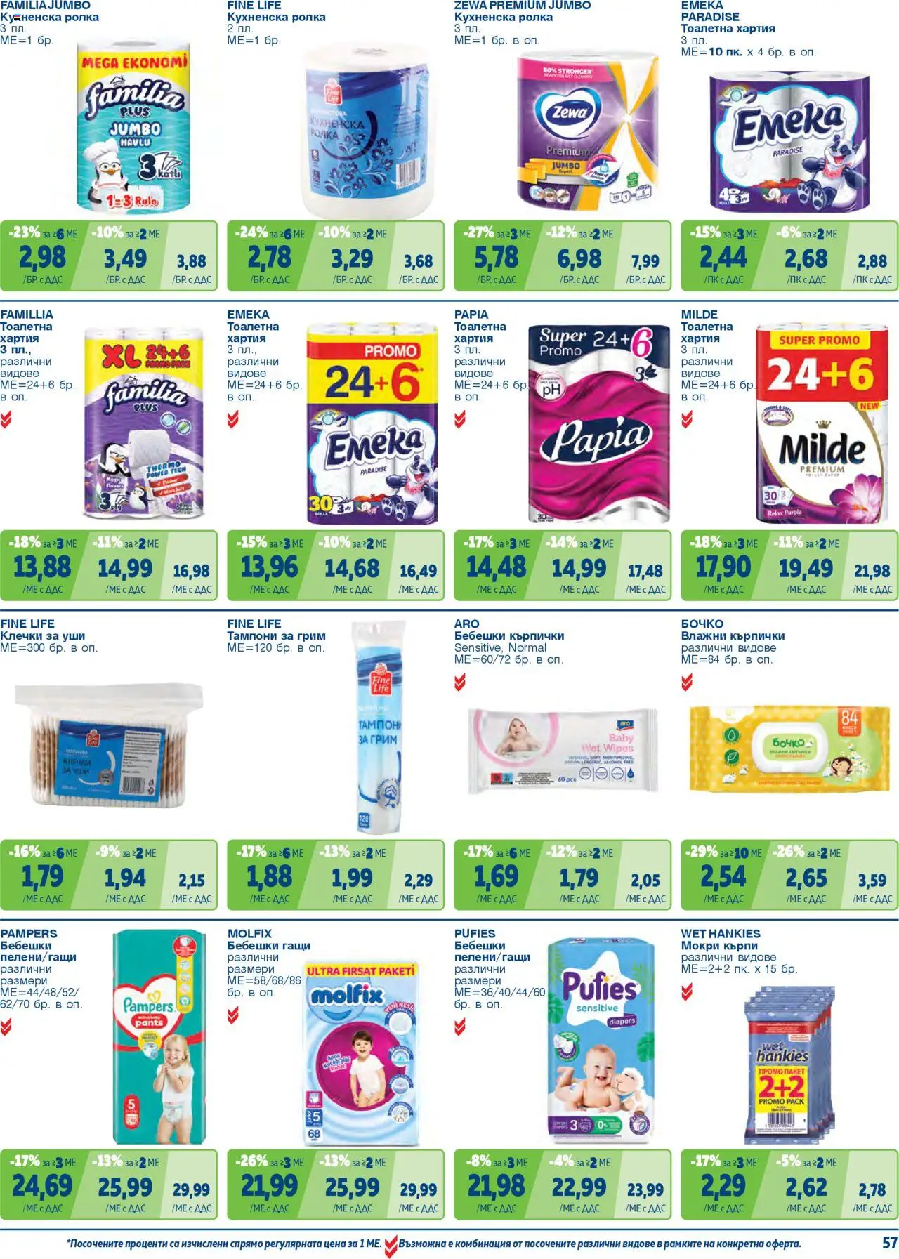 {H1} | Страница: 57 | Продукти: Влажни кърпички, Кърпички, Тоалетна, Грим