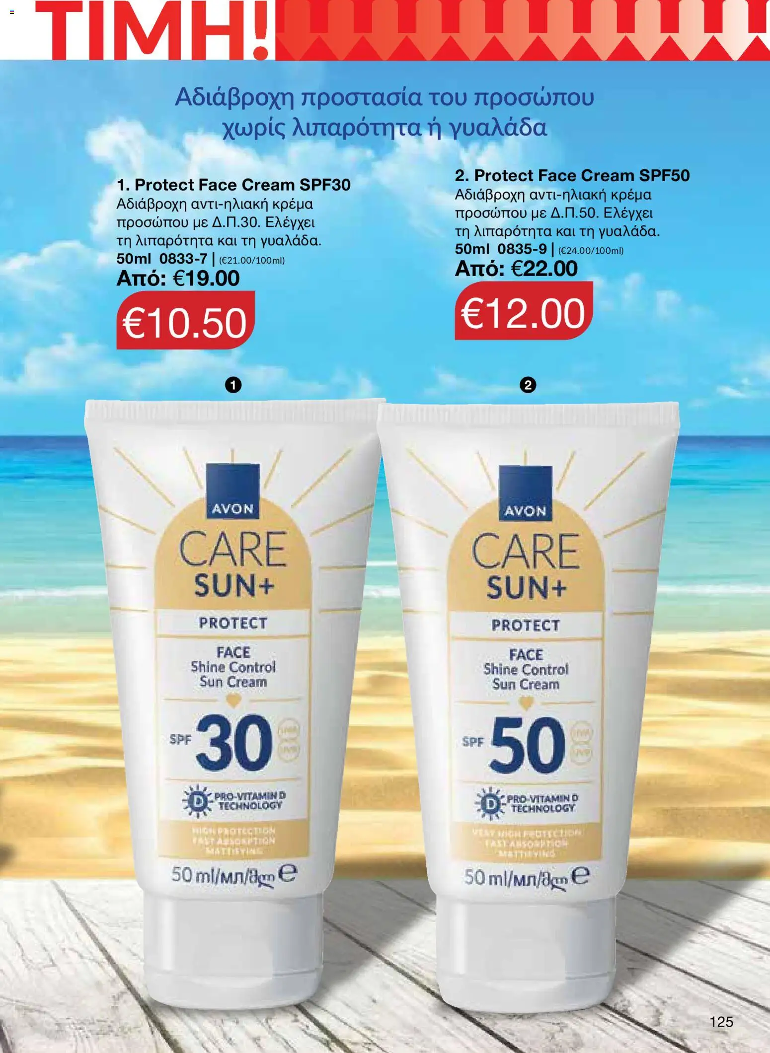 AVON – σε ισχύ από 27/07/2026 | Σελίδα: 123