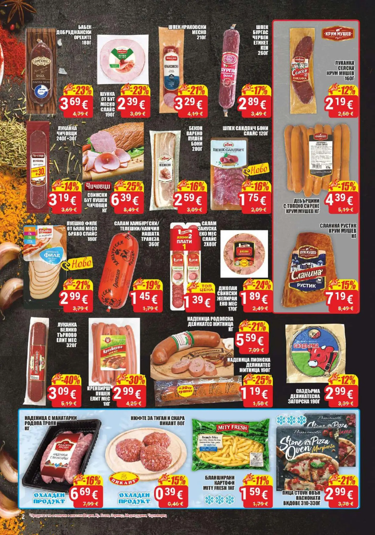 {H1} | Страница: 2 | Продукти: Бекон, Филе, Бланширани картофи, Месо