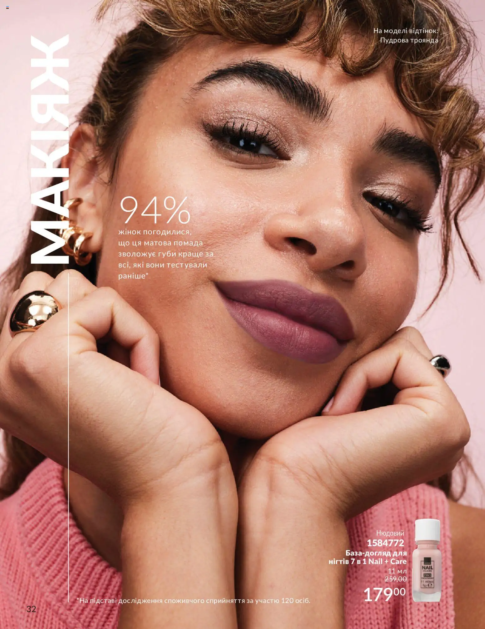AVON Kаталог - дійснийкції з 31.08.2026 | Сторінка: 32