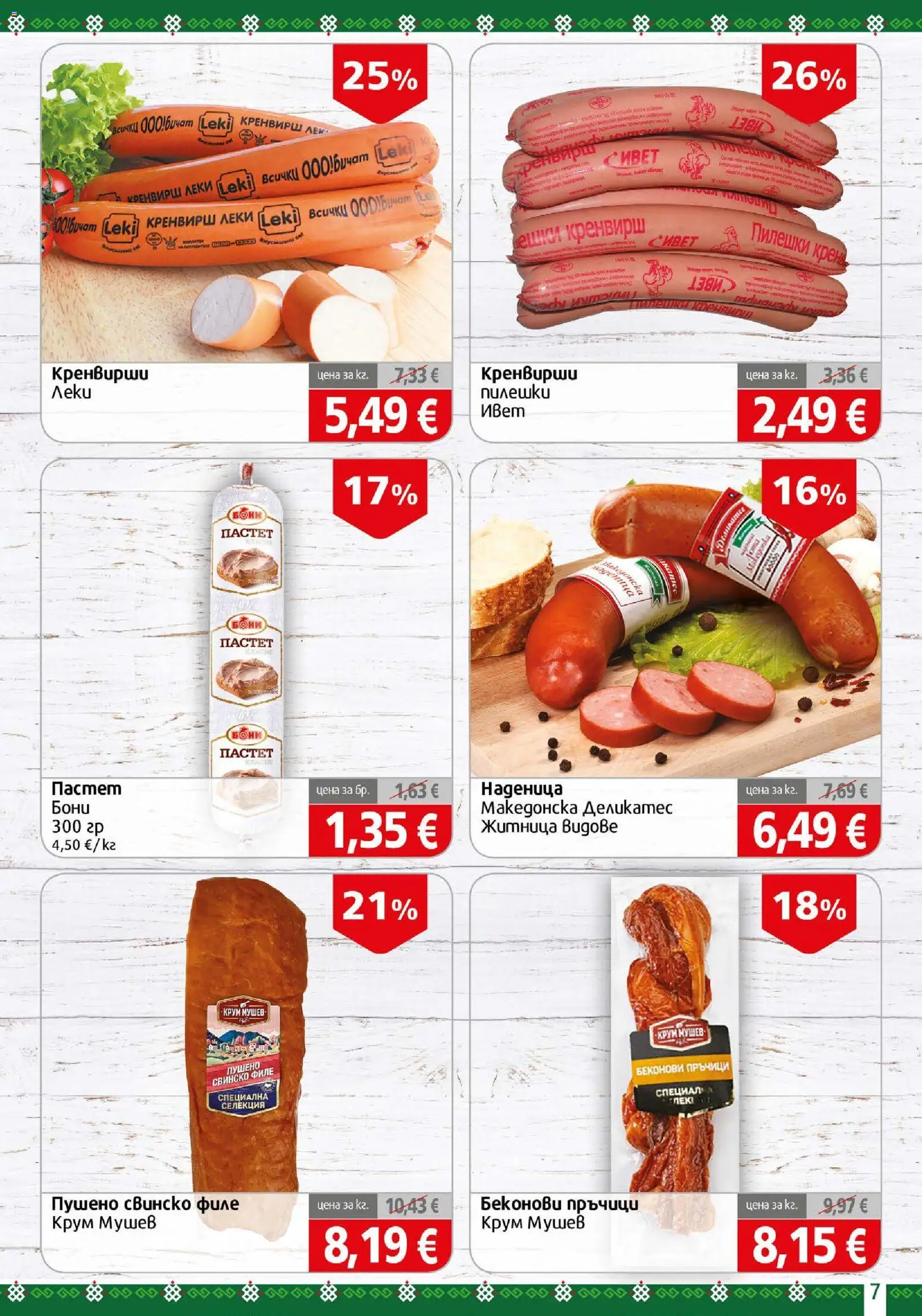 {H1} | Страница: 7 | Продукти: Пастет, Филе, Свинско филе, Кренвирши