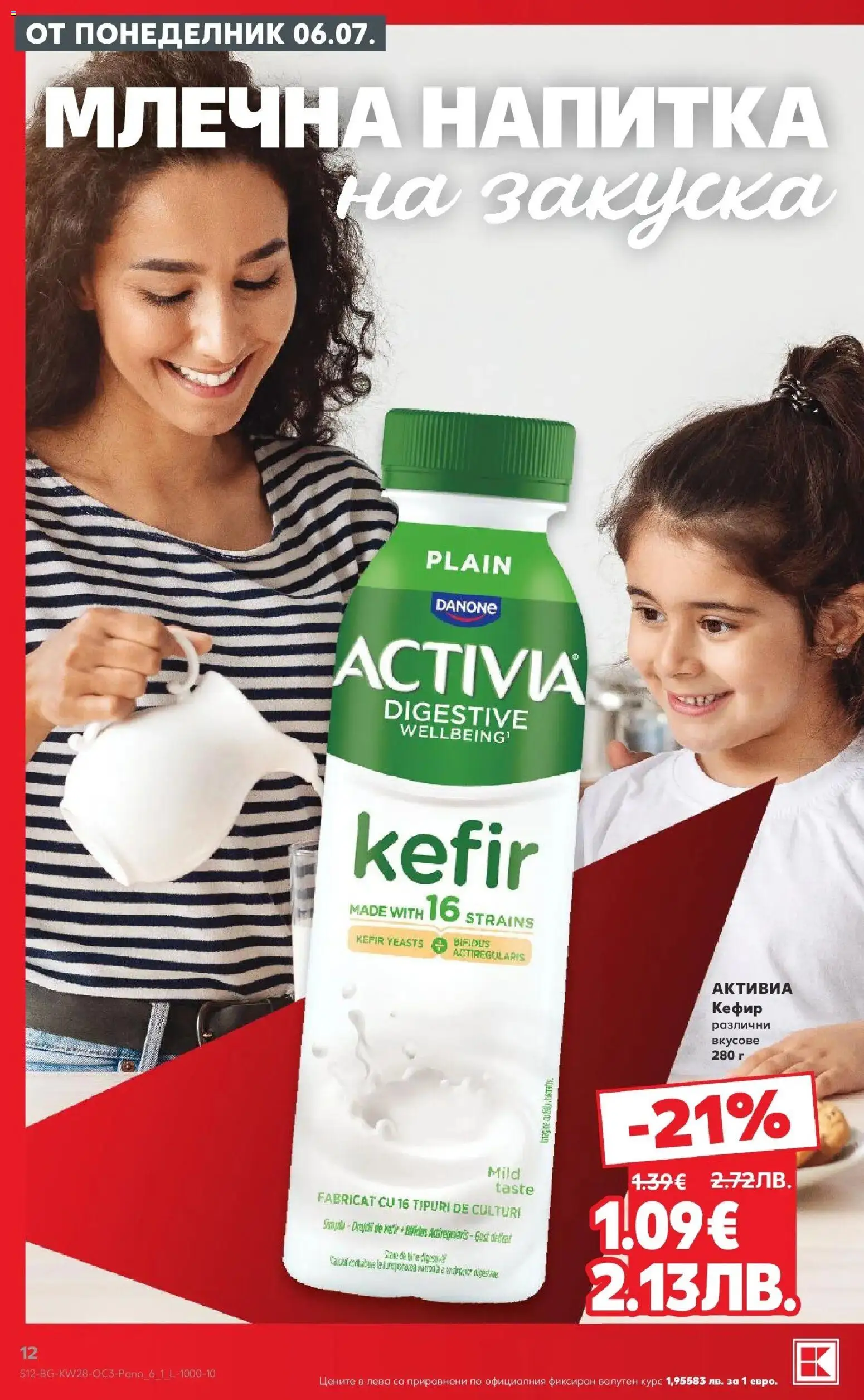 {H1} | Страница: 12 | Продукти: Кефир, Напитка, Млечна напитка