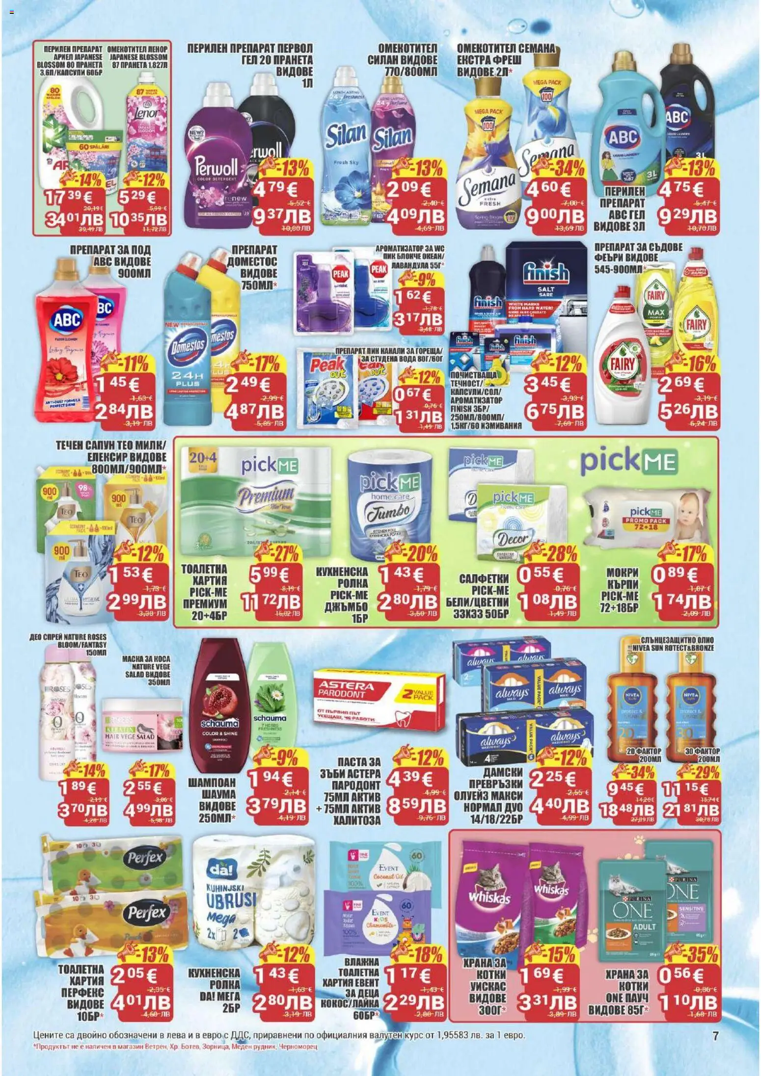 {H1} | Страница: 7 | Продукти: Омекотител, Перилен препарат, Вода, Тоалетна