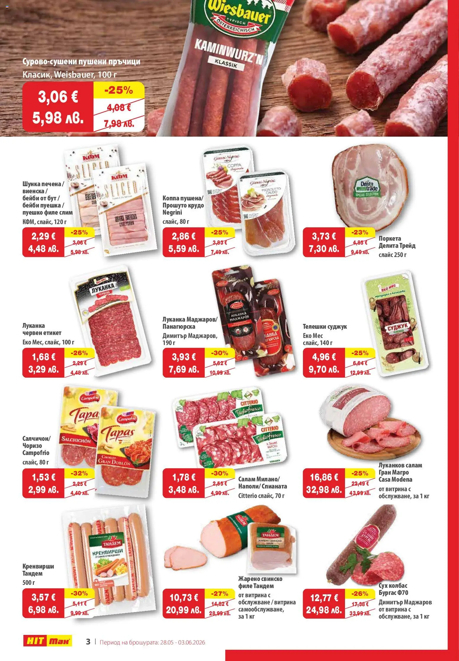 {H1} | Страница: 3 | Продукти: Шунка, Филе, Кренвирши, Суджук