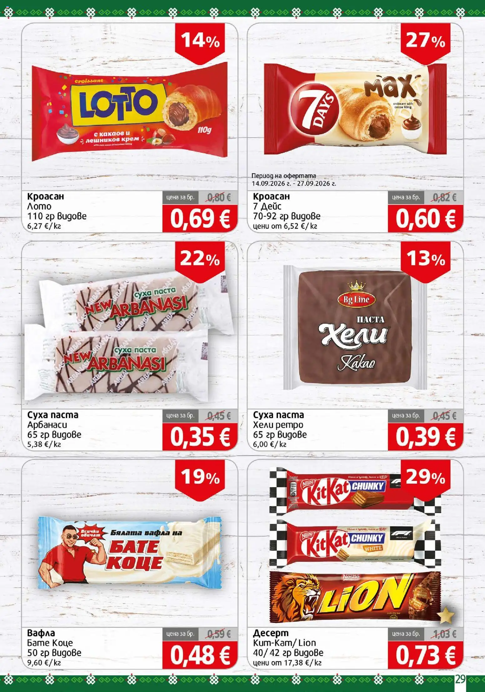 {H1} | Страница: 29 | Продукти: Десерт, Паста, Кроасан, Вафла