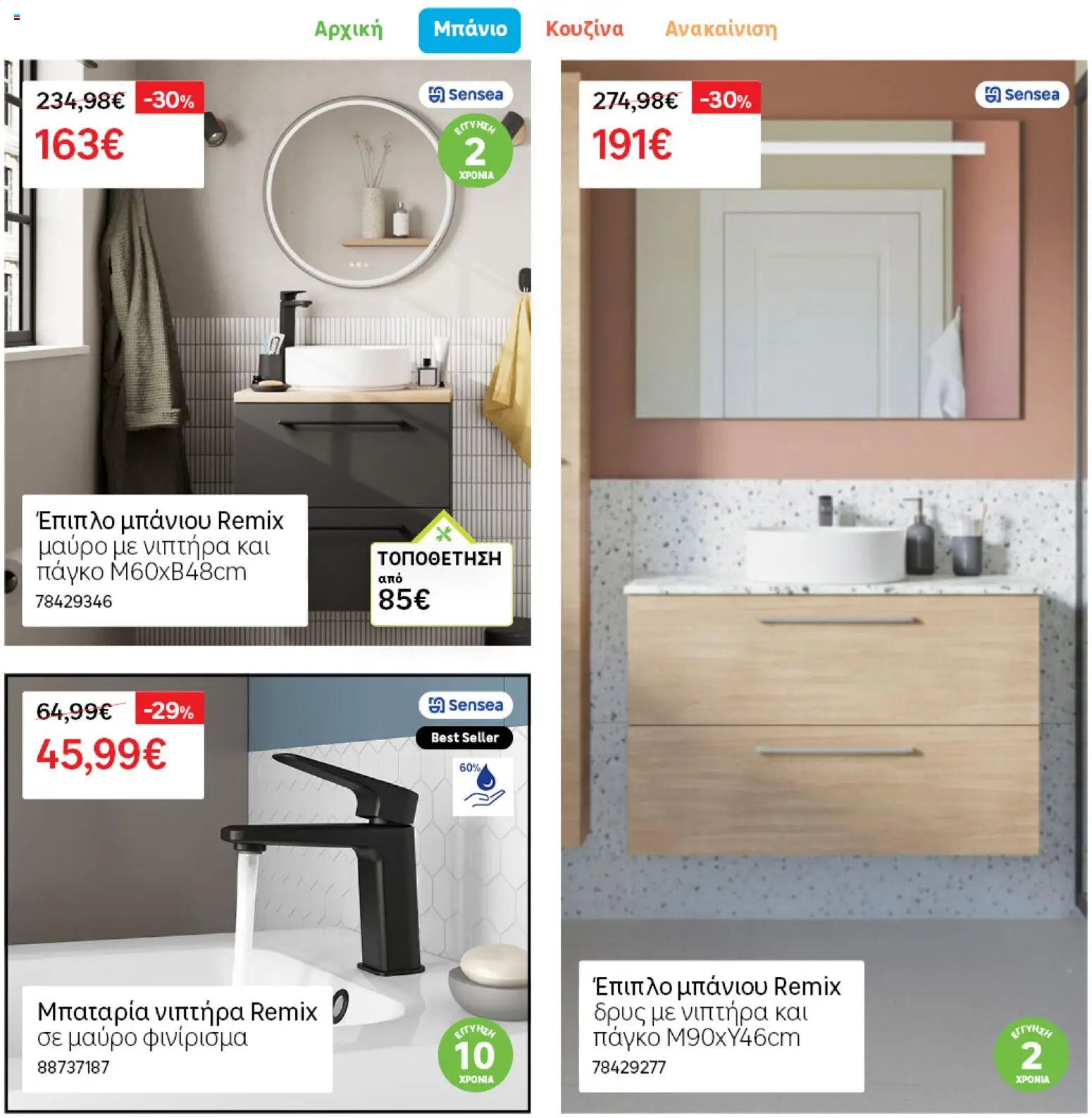 Leroy Merlin φυλλαδιο – σε ισχύ από 28.04.2026 | Σελίδα: 8