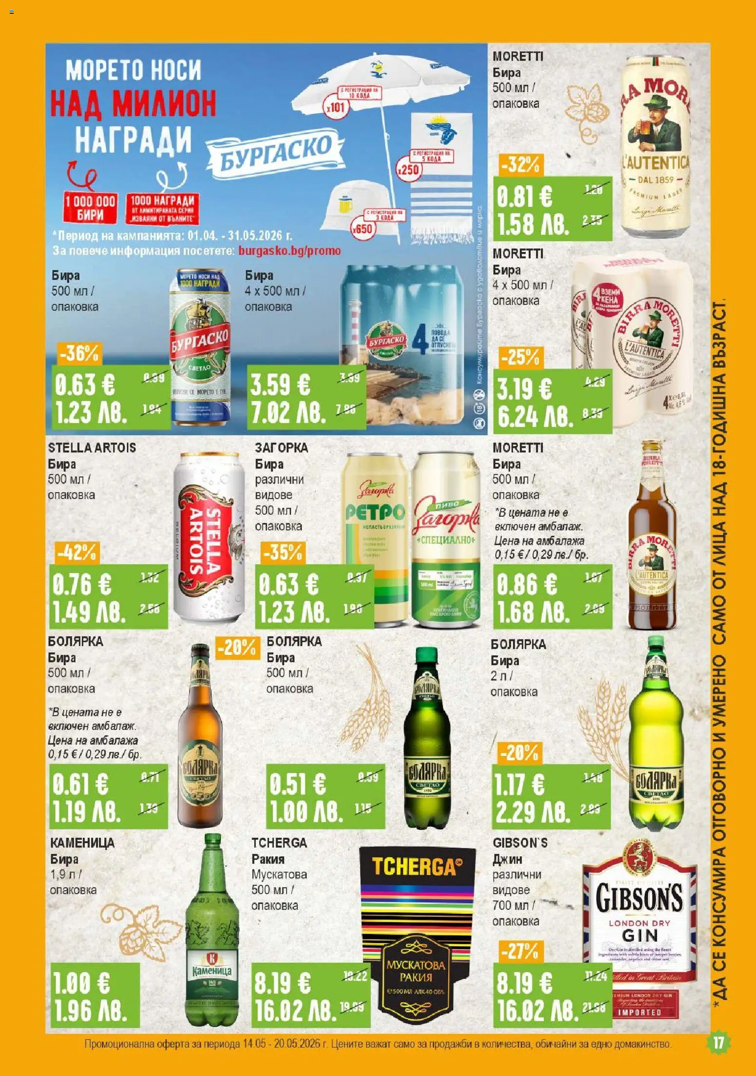 {H1} | Страница: 17 | Продукти: Джин, Бира, Ракия