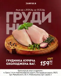 Таврия в акції дійснийкції з 29.09.2026