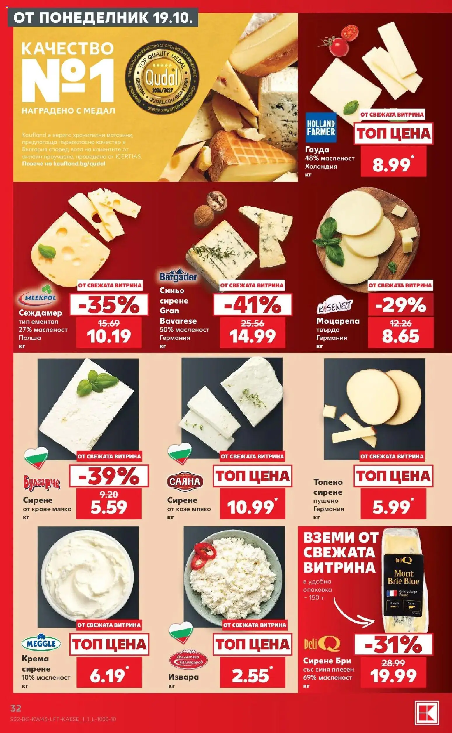 Нова Кауфланд брошура Сливен - Роден вкус в Kaufland с валидност до 25.10.2026 от 19.10.2026 | Страница: 32 | Продукти: Краве, Топено сирене, Гауда, Бри