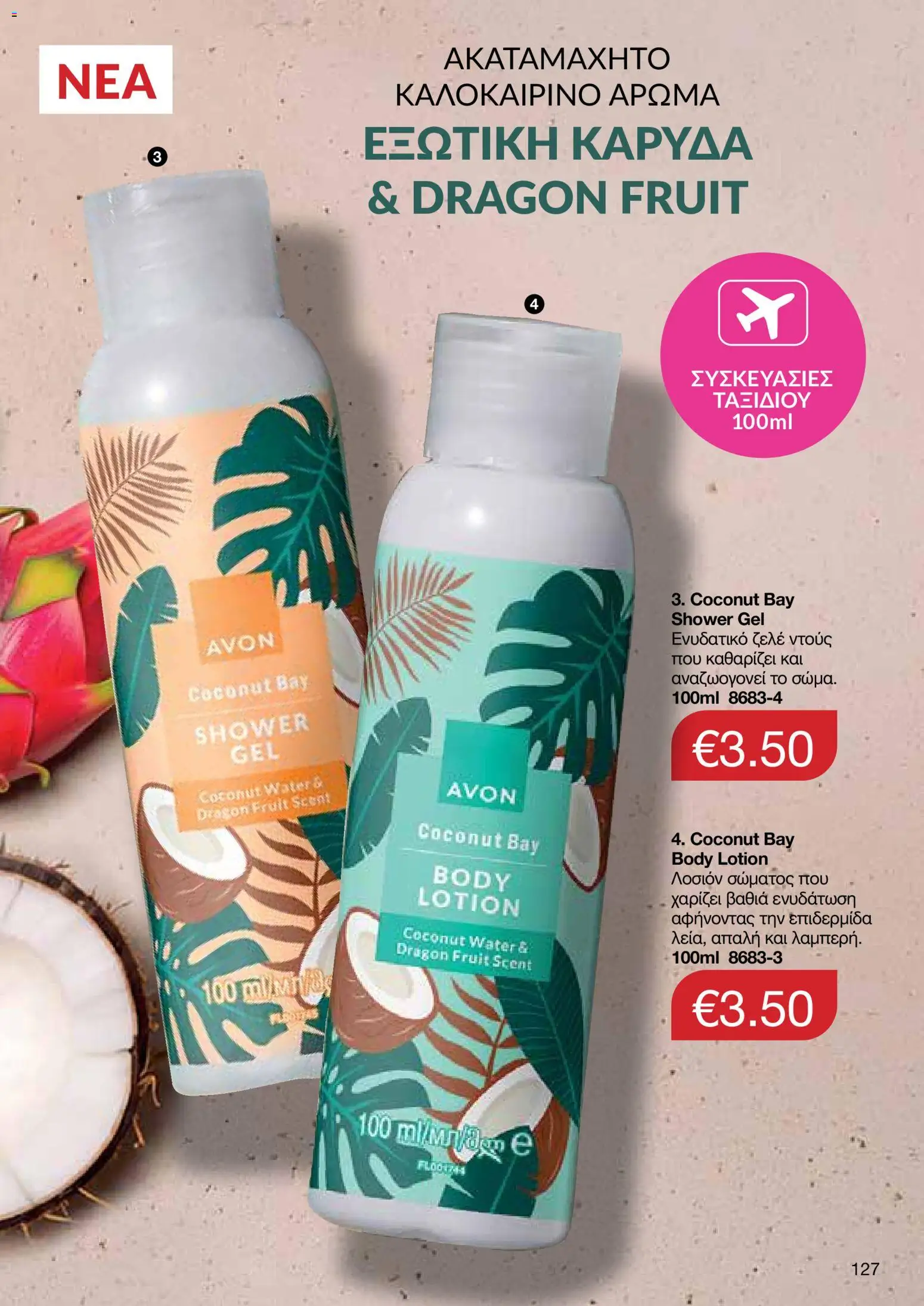 AVON φυλλαδιο – σε ισχύ από 29/06/2026 | Σελίδα: 125