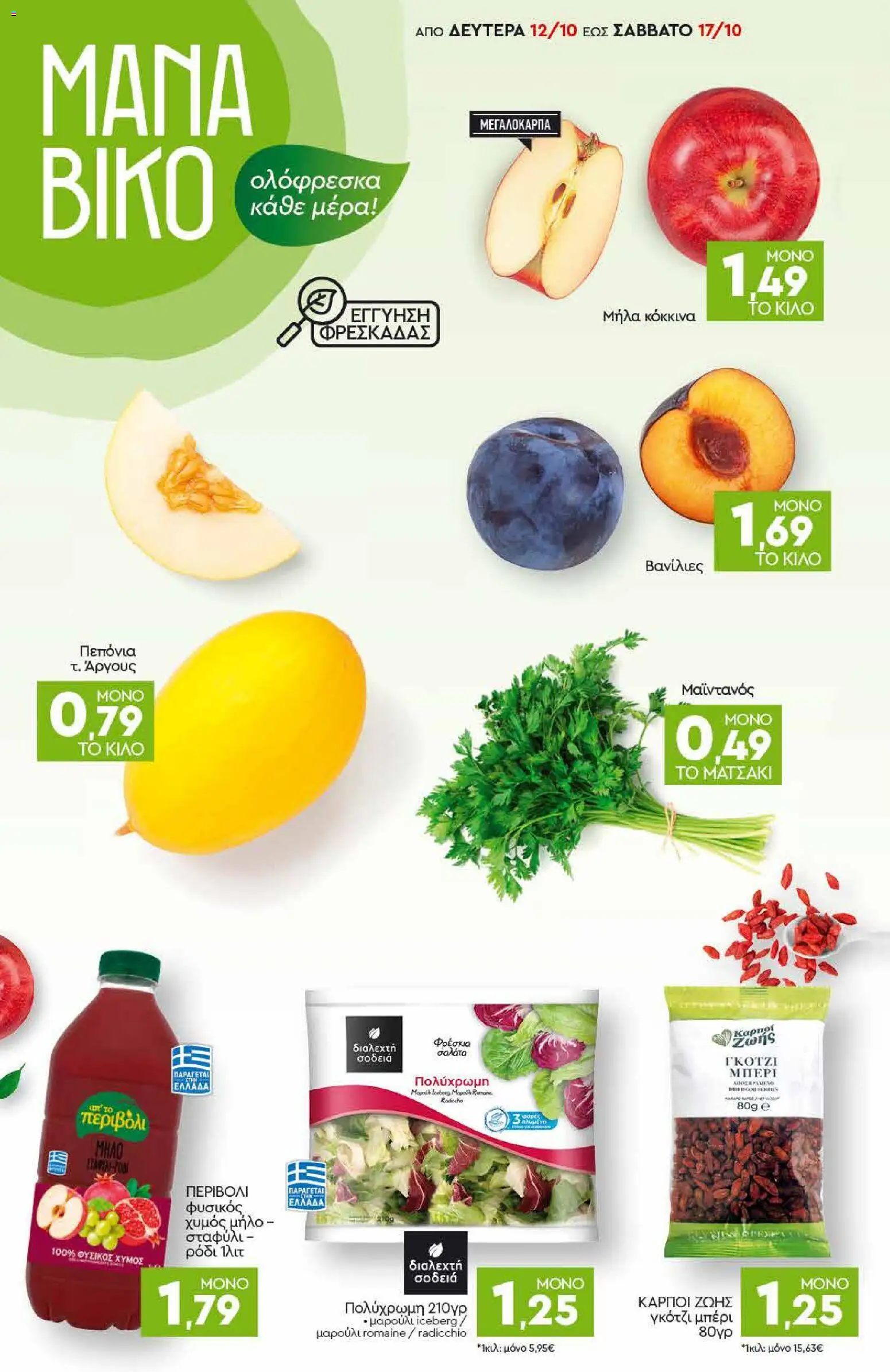Discount Markt Φυλλάδιο - σε ισχύ από 12/10/2026 | Σελίδα: 2