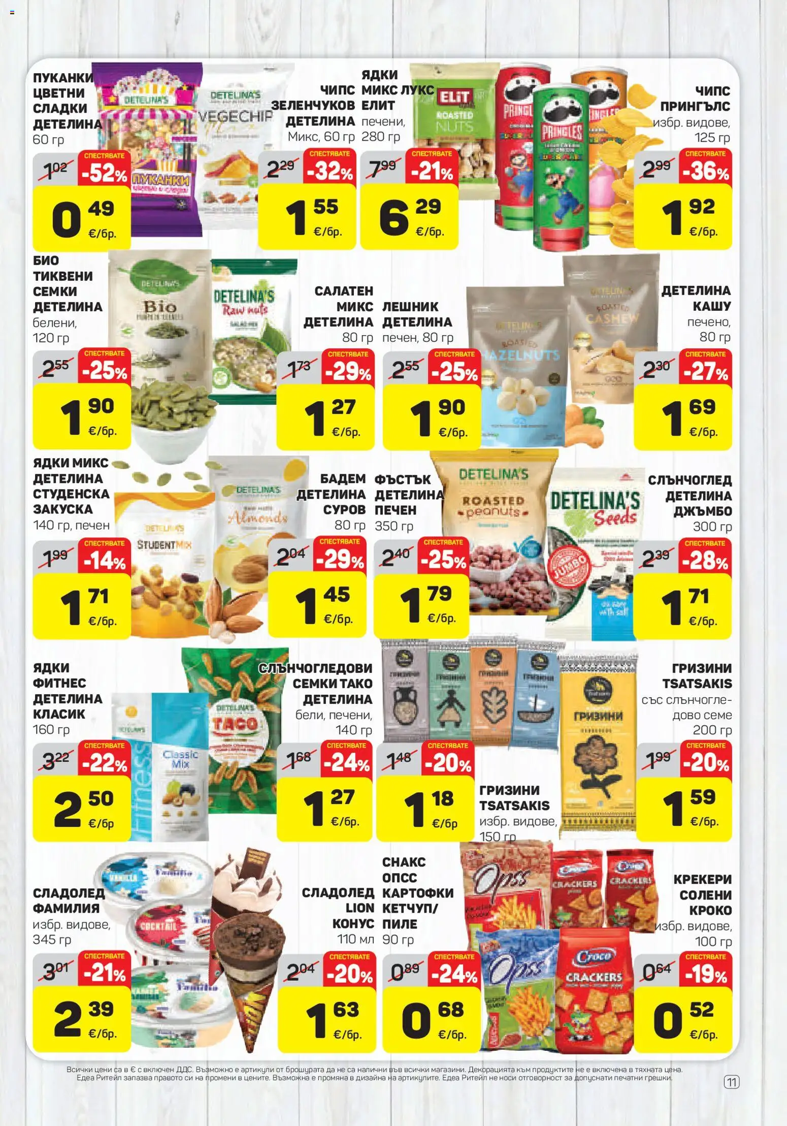 {H1} | Страница: 11 | Продукти: Пиле, Сладолед, Семки, Кашу
