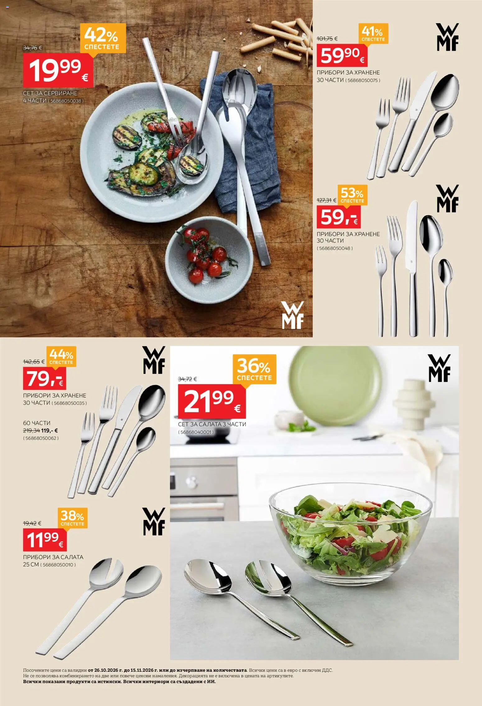 {H1} | Страница: 14 | Продукти: Прибори, Салата