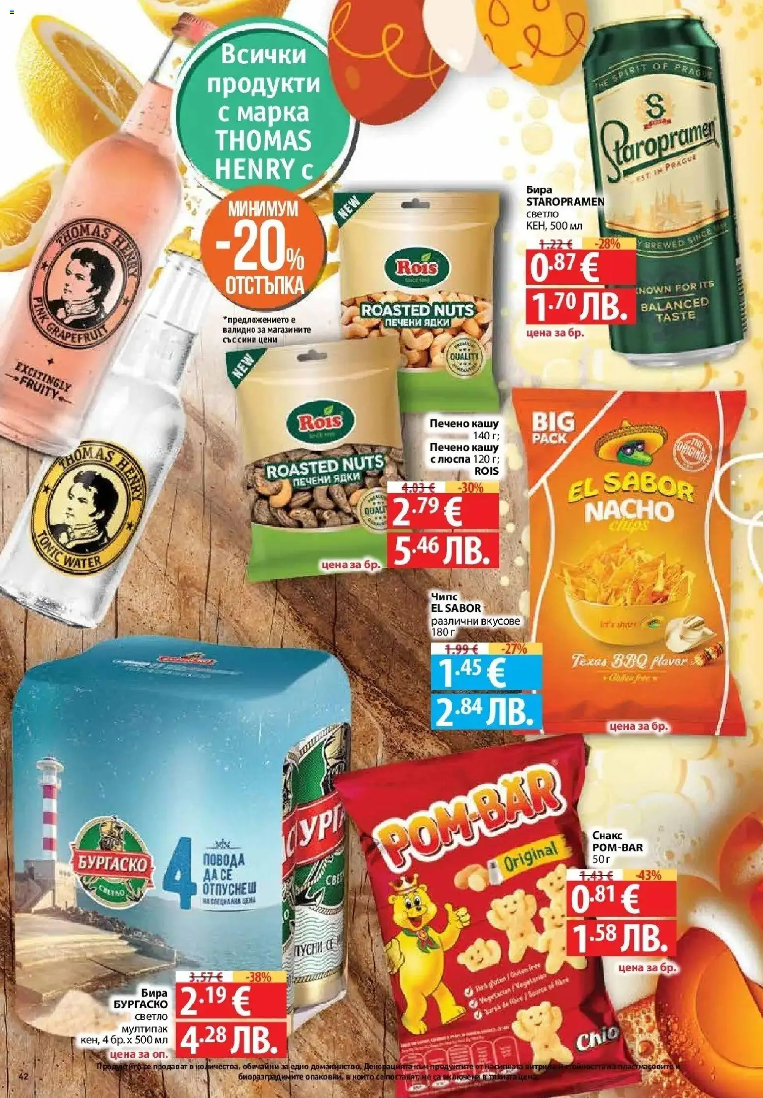 {H1} | Страница: 40 | Продукти: Чипс, Ядки, Бира, Снакс