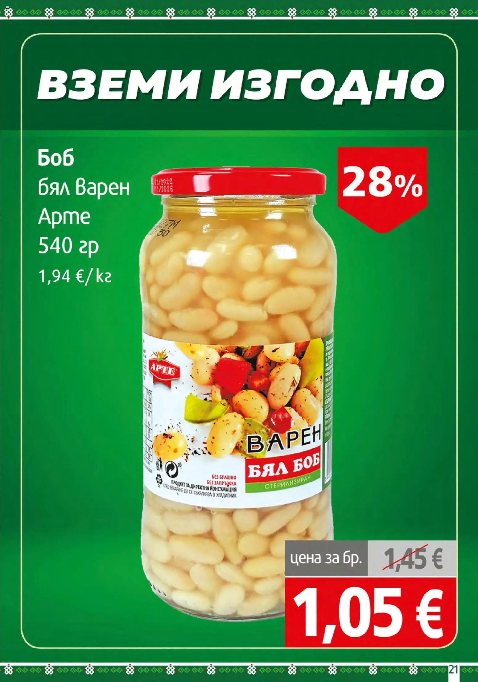 {H1} | Страница: 21 | Продукти: Хладилник, Боб, Брашно
