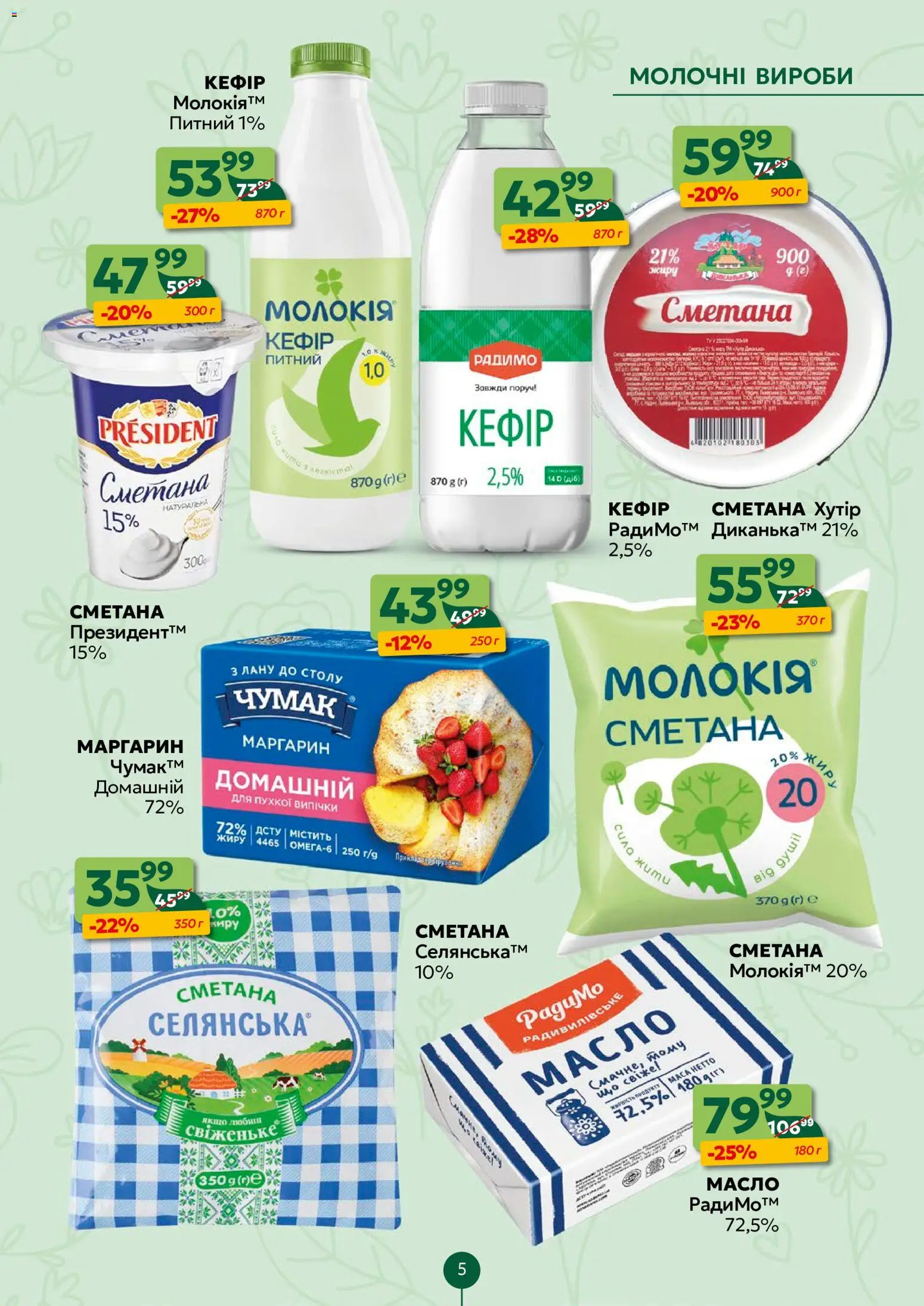 Близенько Kаталог - дійснийкції з 18.05.2026 | Сторінка: 5 | Товари: Сметана, Маргарин, Масло