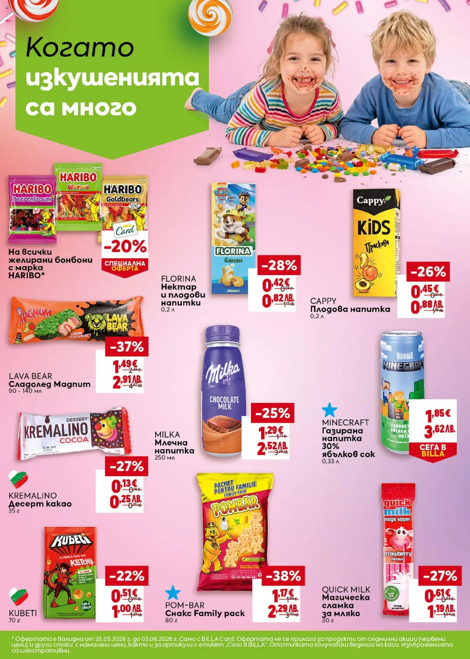 {H1} | Страница: 26 | Продукти: Снакс, Напитка, Плодова напитка, Млечна напитка