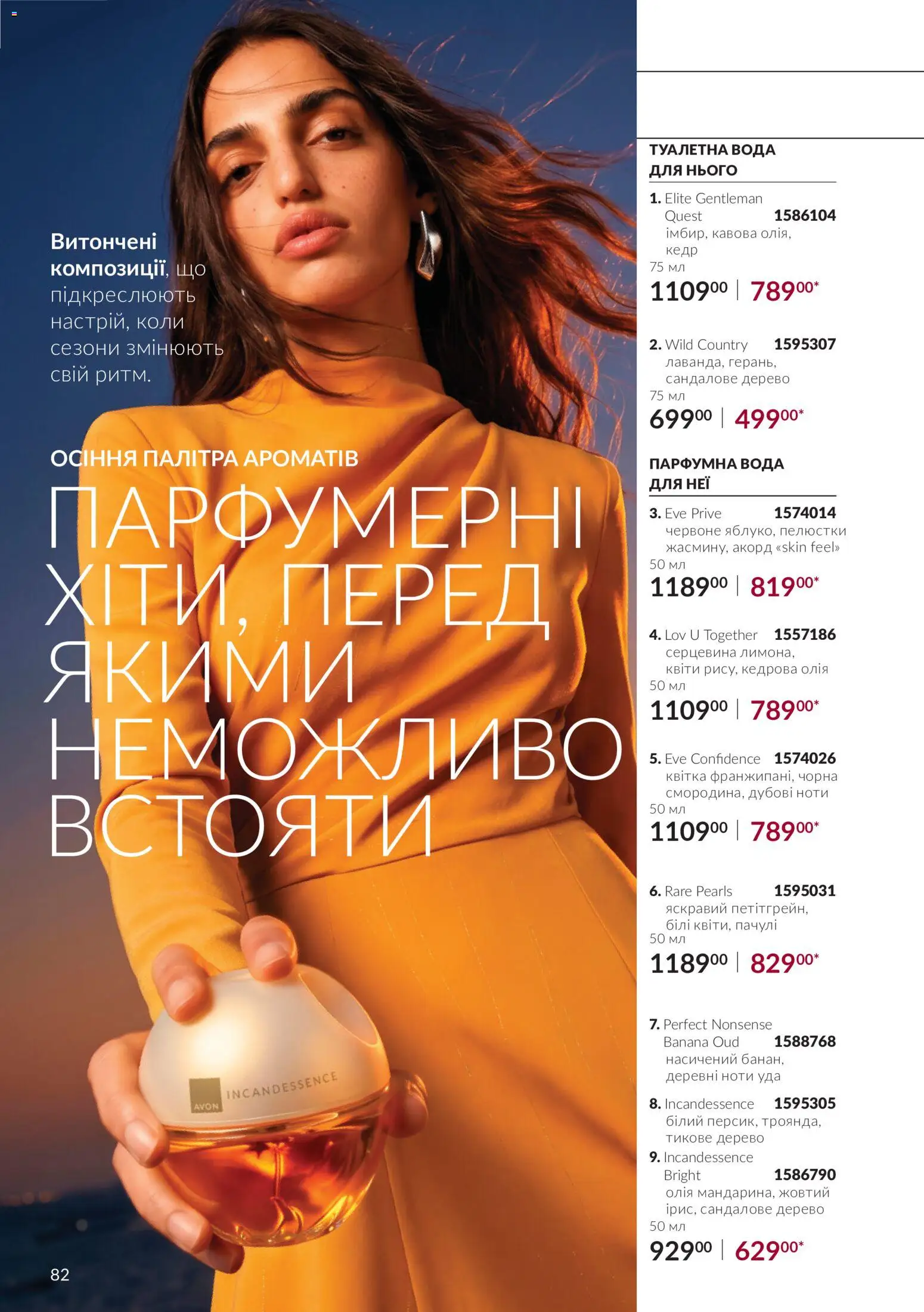 AVON Kаталог - дійснийкції з 01.10.2026 | Сторінка: 82 | Товари: Олія, Вода, Туалетна вода