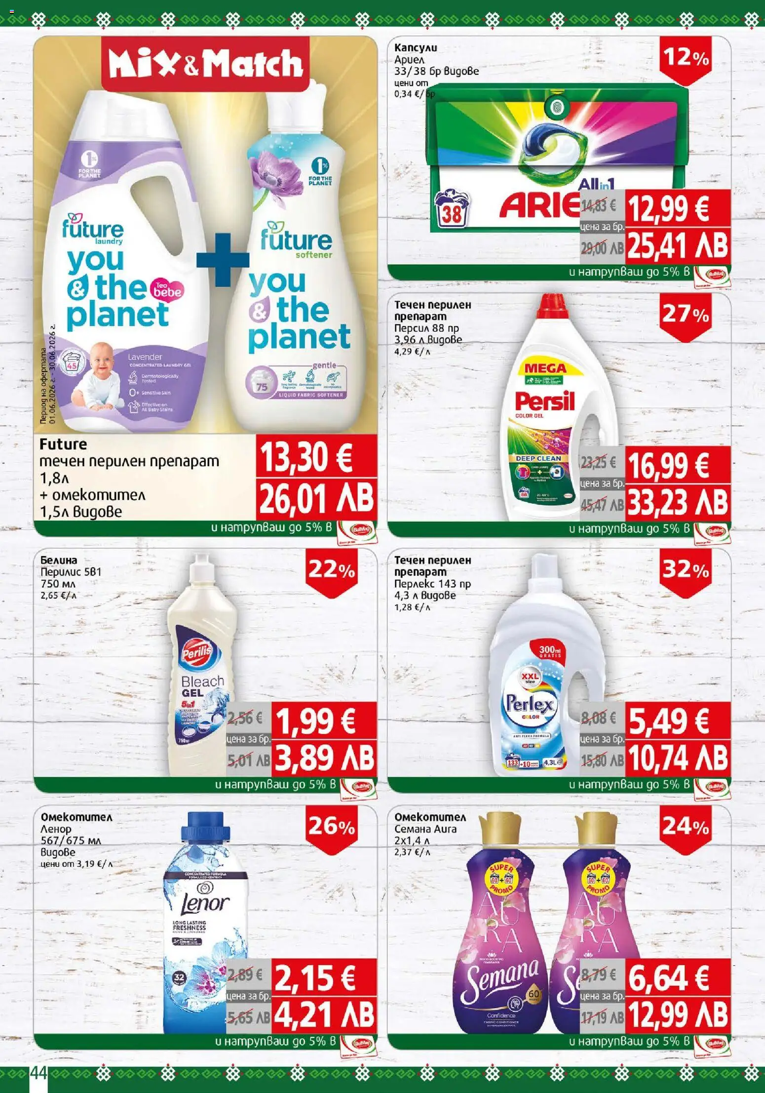 {H1} | Страница: 44 | Продукти: Препарат, Перилен препарат