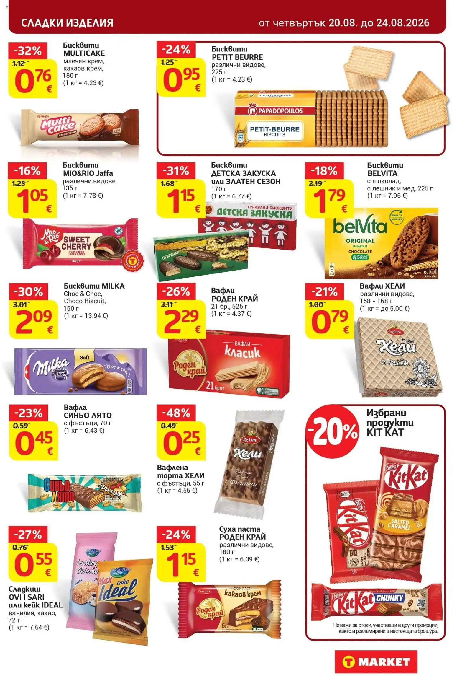 T маркет брошура от 18.08.2026 - T market broshura онлайн | Страница: 19 | Продукти: Сладки изделия, Какаов крем, Вафла, Вафли