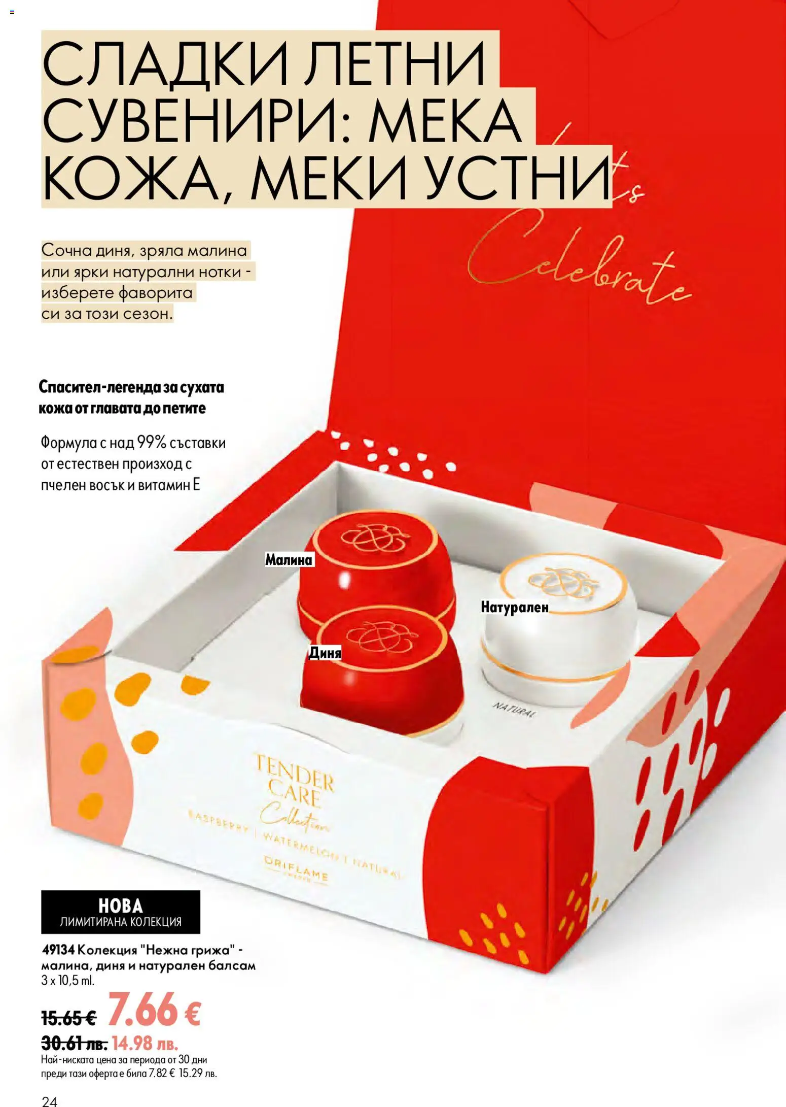 {H1} | Страница: 24 | Продукти: Балсам, Диня, Малина