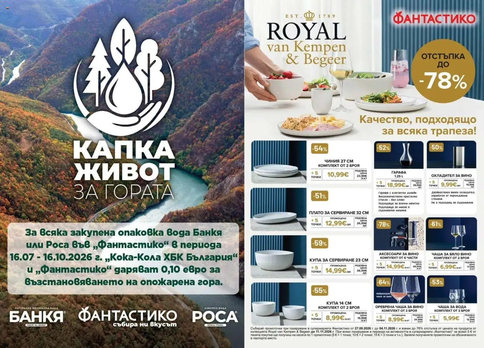 Нова Фантастико брошура София от 10.09.2026 | Страница: 37