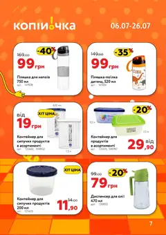 Копійочка акції дійснийкції з 06.07.2026 | Сторінка: 7 | Товари: Цукор, Горох, Контейнер