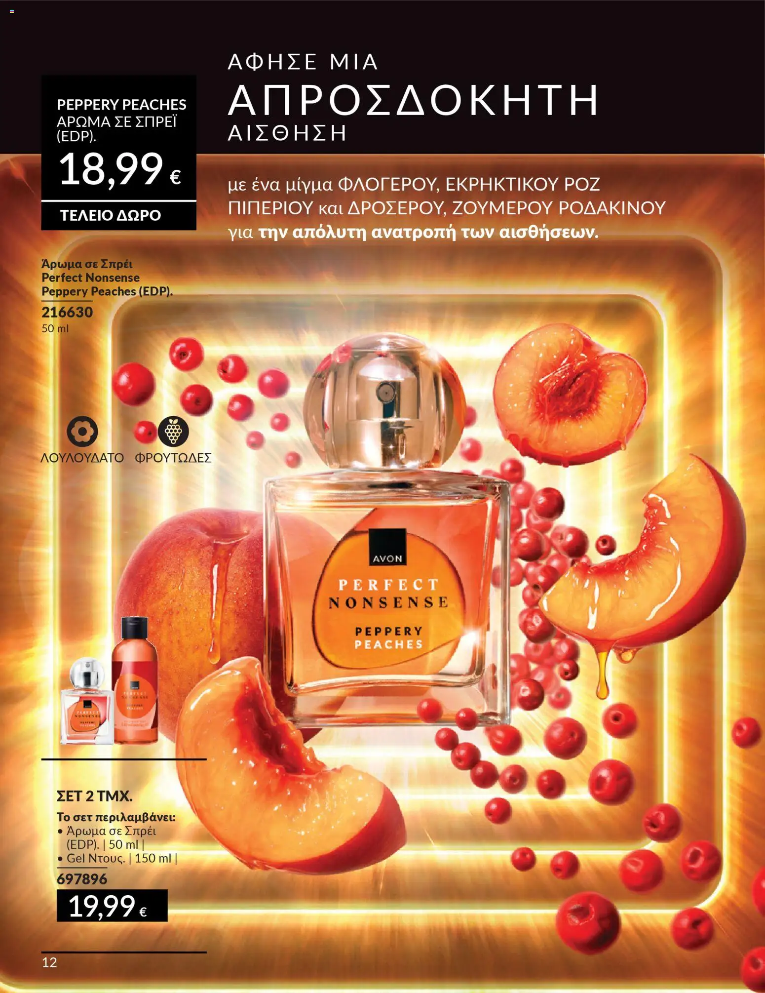 Avon Φυλλάδιο - σε ισχύ από 28/02/2026 | Σελίδα: 12 | Προϊόντα: Άρωμα