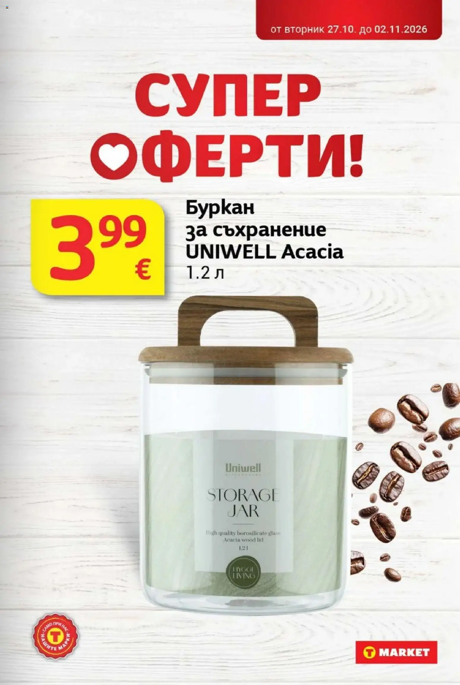 {H1} | Страница: 33 | Продукти: Съхранение, Буркан