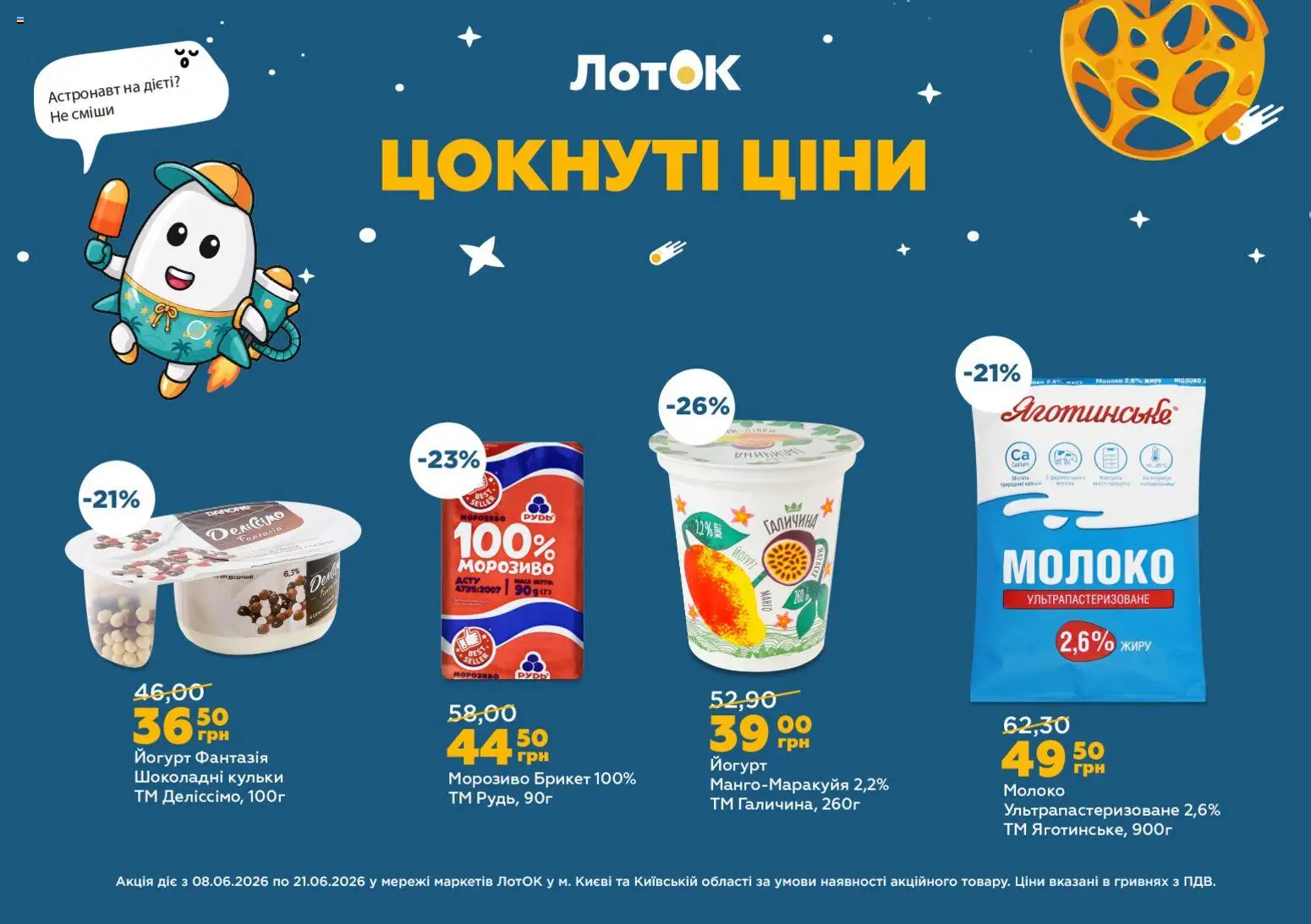 ЛотОК Kаталог - дійснийкції з 08.06.2026 | Сторінка: 4 | Товари: Морозиво, Лоток, Молоко, Йогурт