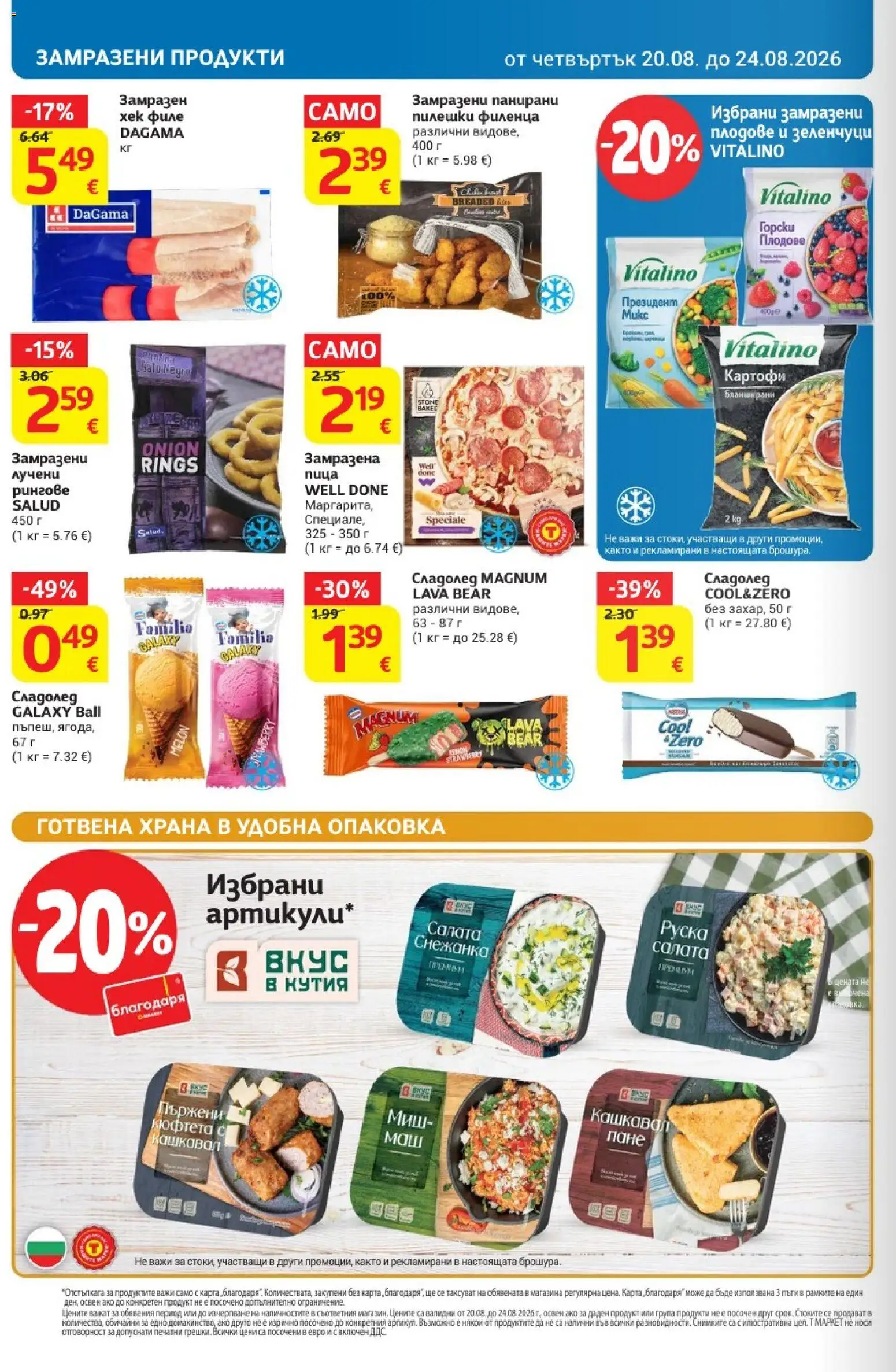 {H1} | Страница: 14 | Продукти: Горски плодове, Плодове, Magnum, Кашкавал