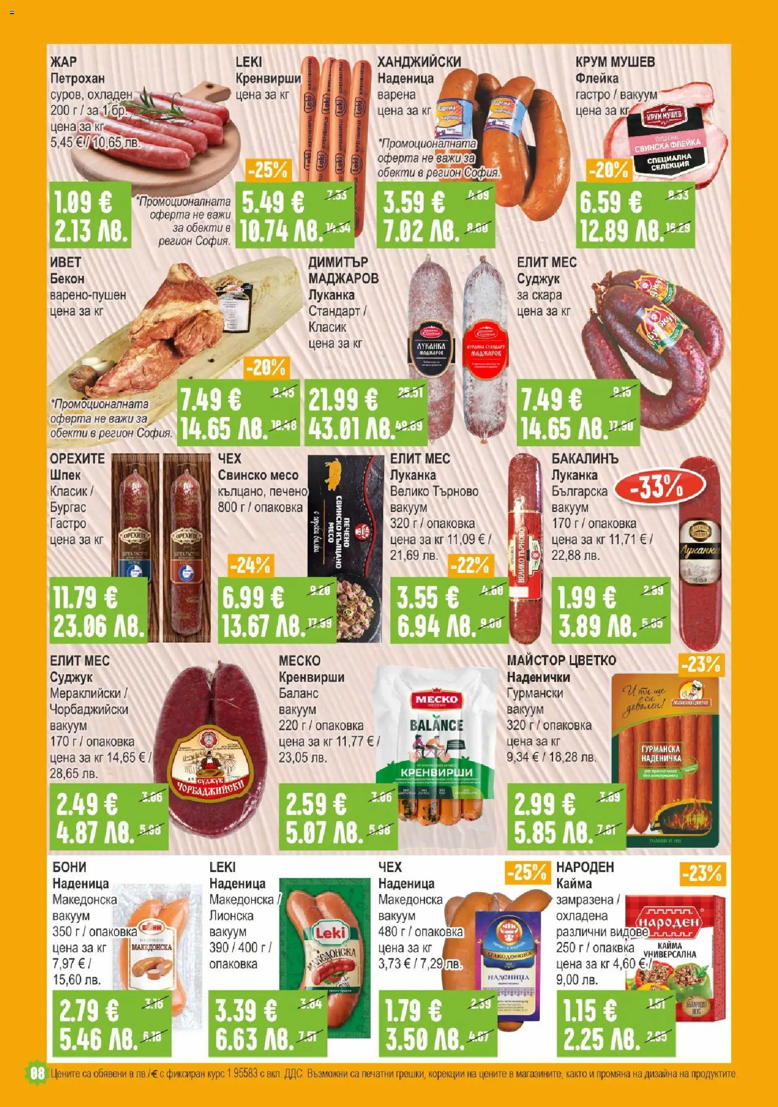 {H1} | Страница: 8 | Продукти: Наденица, Кренвирши, Суджук, Орехи