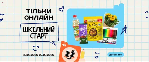 Сільпо акції дійснийкції з 01.09.2026