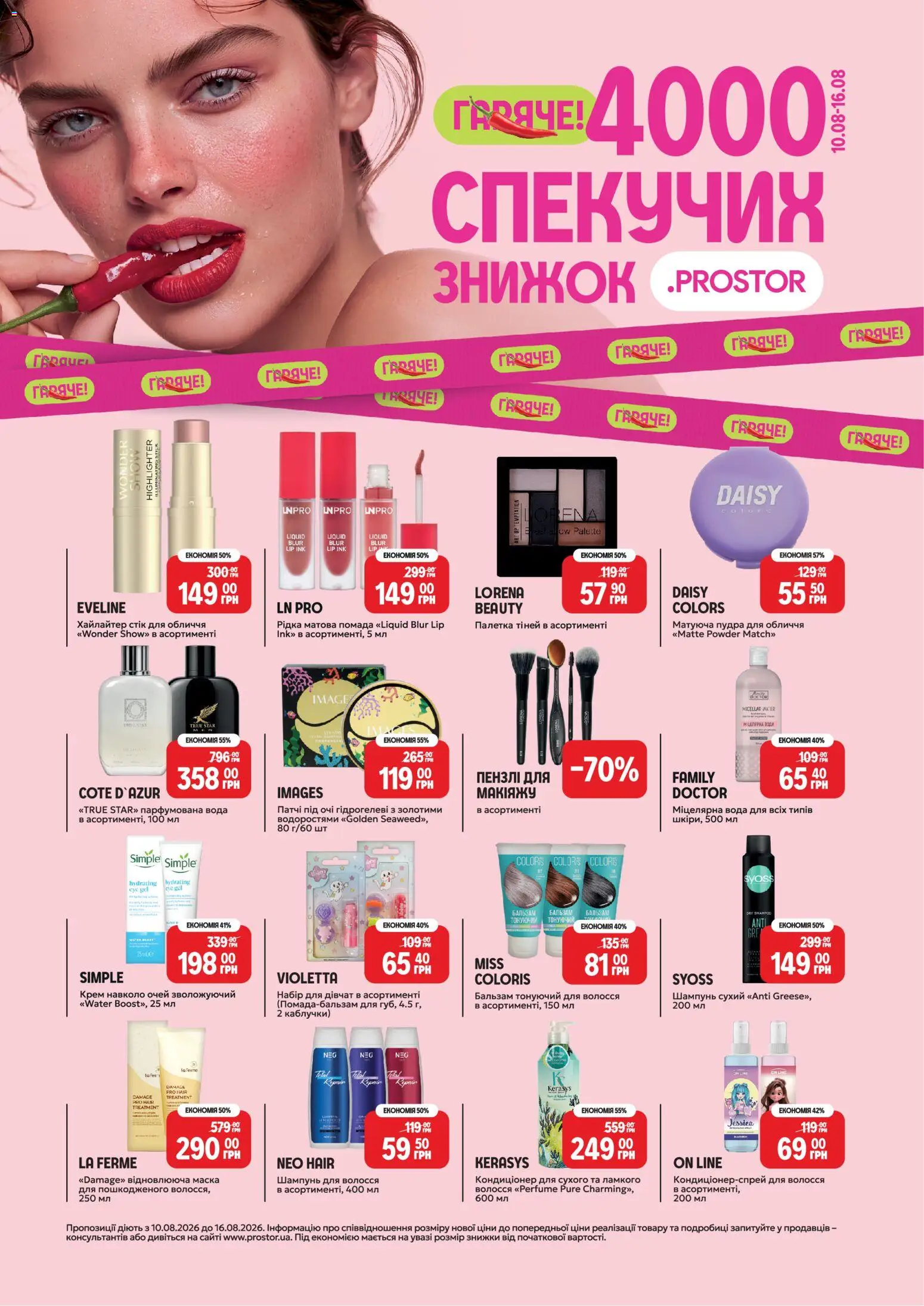 PROSTOR Kаталог - дійснийкції з 10.08.2026 | Сторінка: 1 | Товари: Вода, Шампунь, Парфумована вода, Патчі